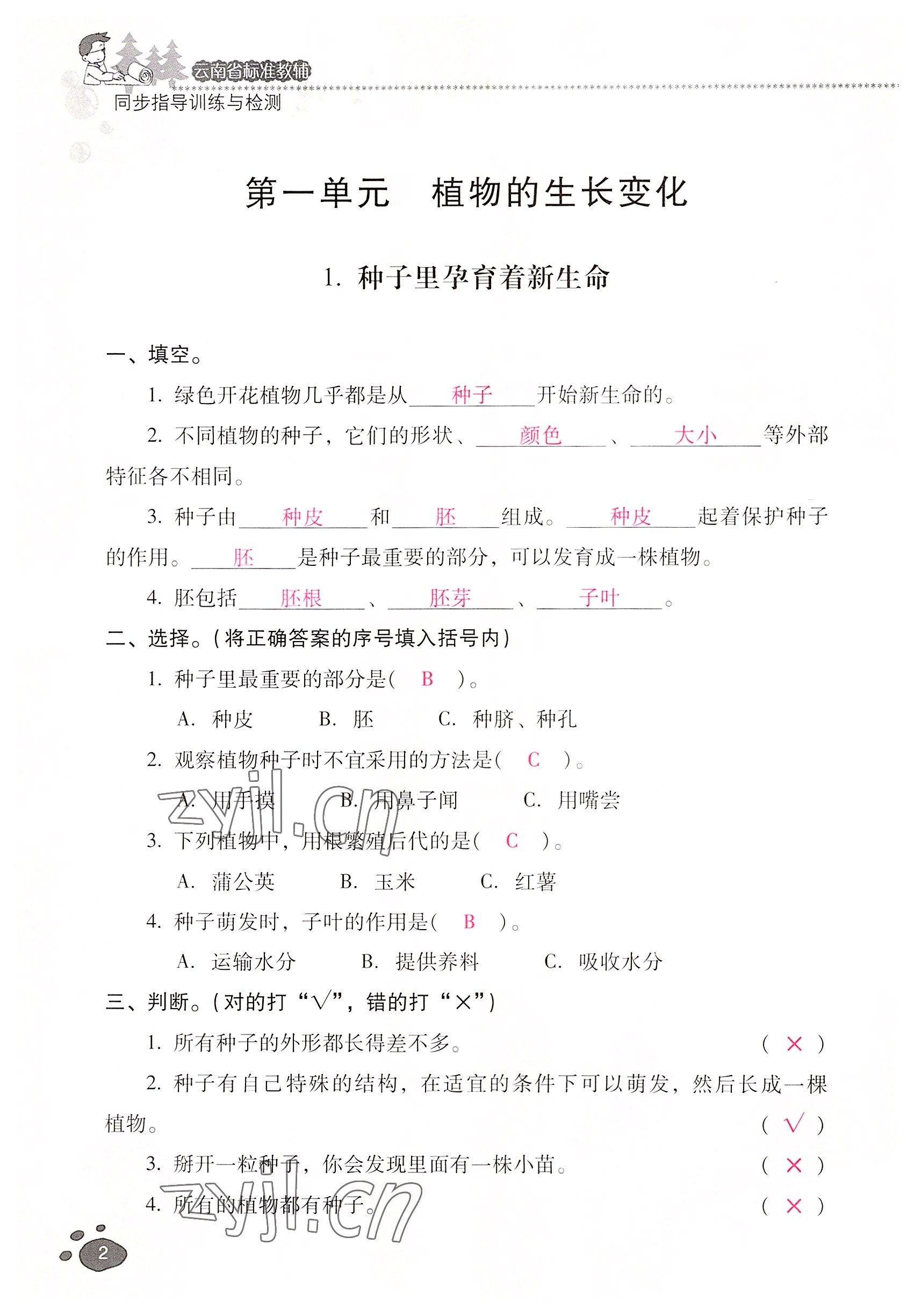 2022年云南省標(biāo)準(zhǔn)教輔同步指導(dǎo)訓(xùn)練與檢測四年級科學(xué)下冊教科版 參考答案第1頁