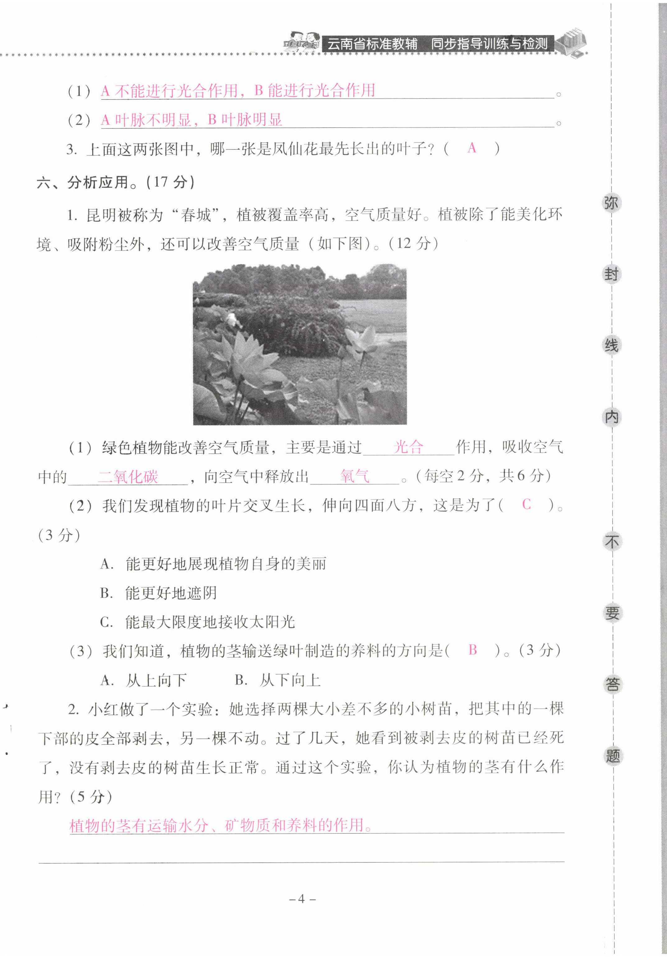 2022年云南省標(biāo)準(zhǔn)教輔同步指導(dǎo)訓(xùn)練與檢測四年級(jí)科學(xué)下冊(cè)教科版 第4頁