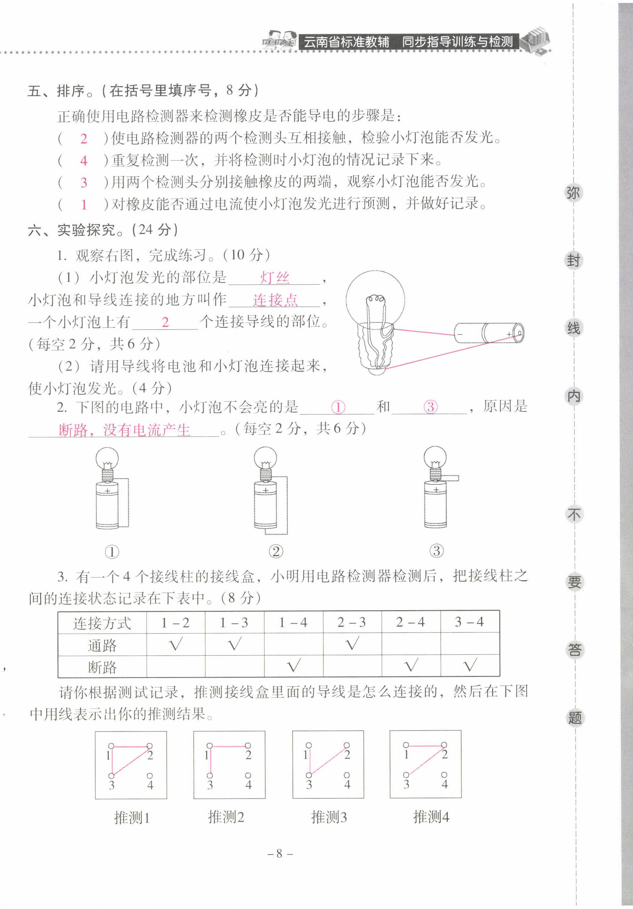 2022年云南省標(biāo)準(zhǔn)教輔同步指導(dǎo)訓(xùn)練與檢測四年級科學(xué)下冊教科版 第8頁