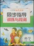 2022年云南省標(biāo)準(zhǔn)教輔同步指導(dǎo)訓(xùn)練與檢測六年級科學(xué)下冊教科版