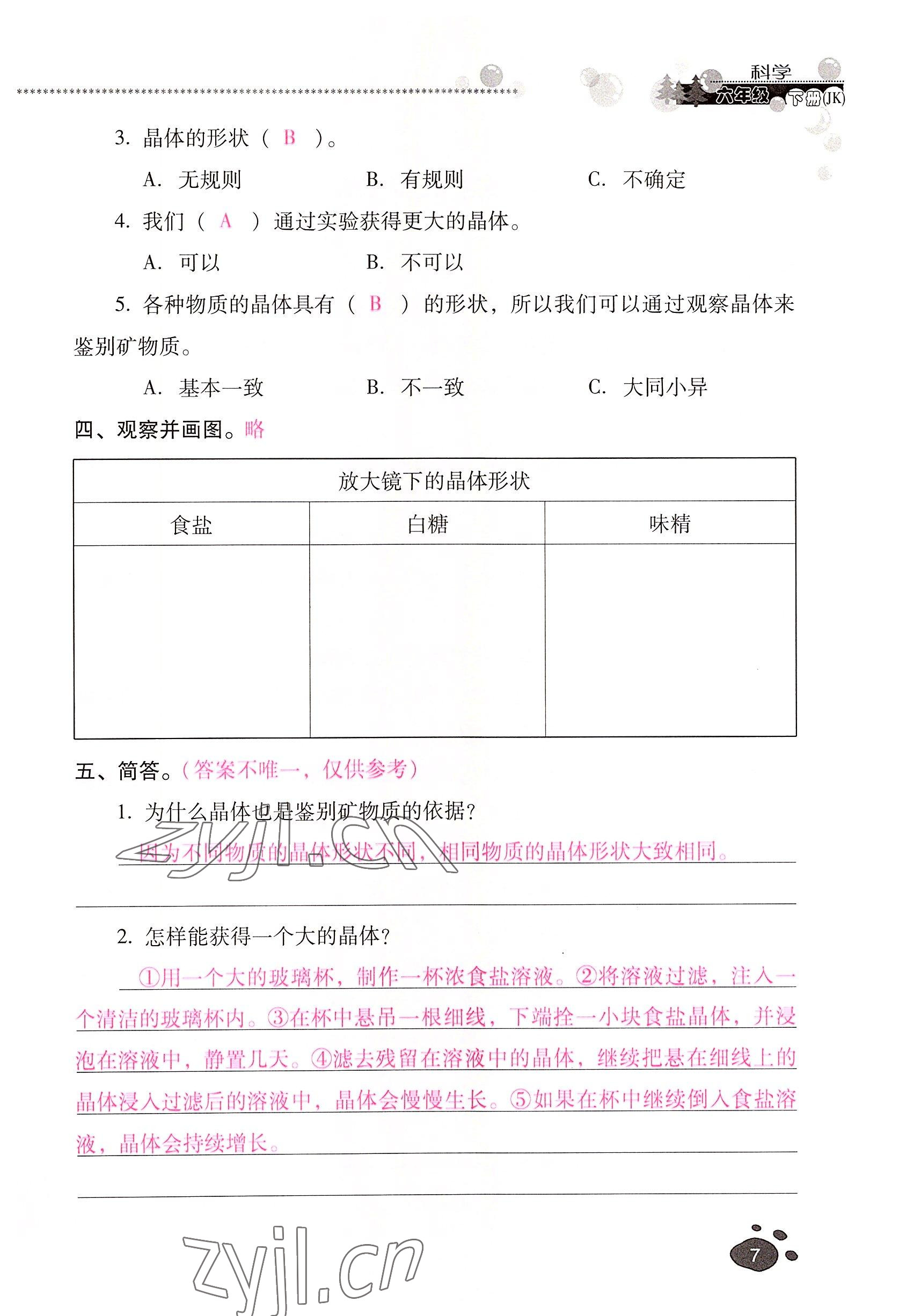 2022年云南省标准教辅同步指导训练与检测六年级科学下册教科版 参考答案第6页