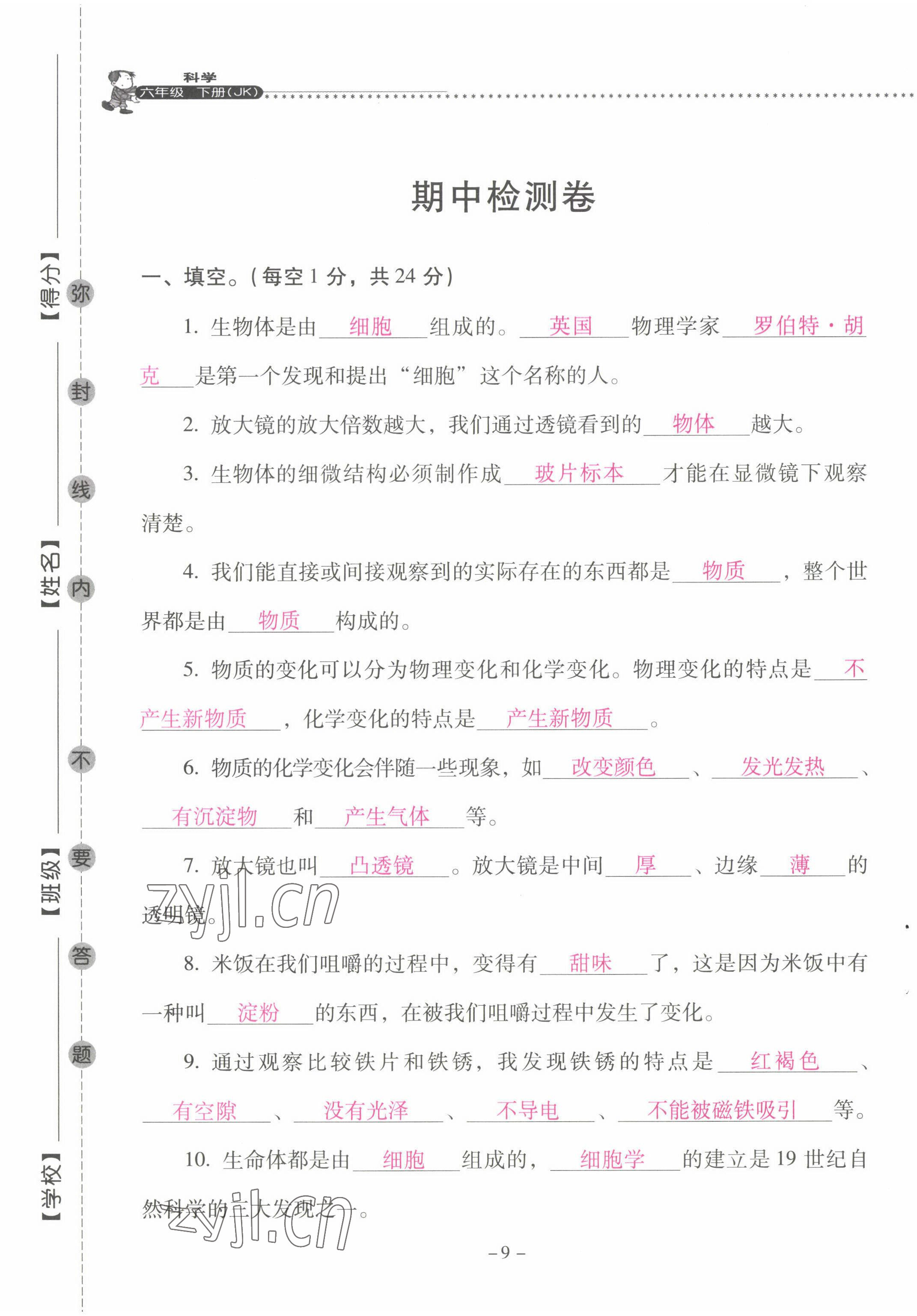 2022年云南省标准教辅同步指导训练与检测六年级科学下册教科版 第9页