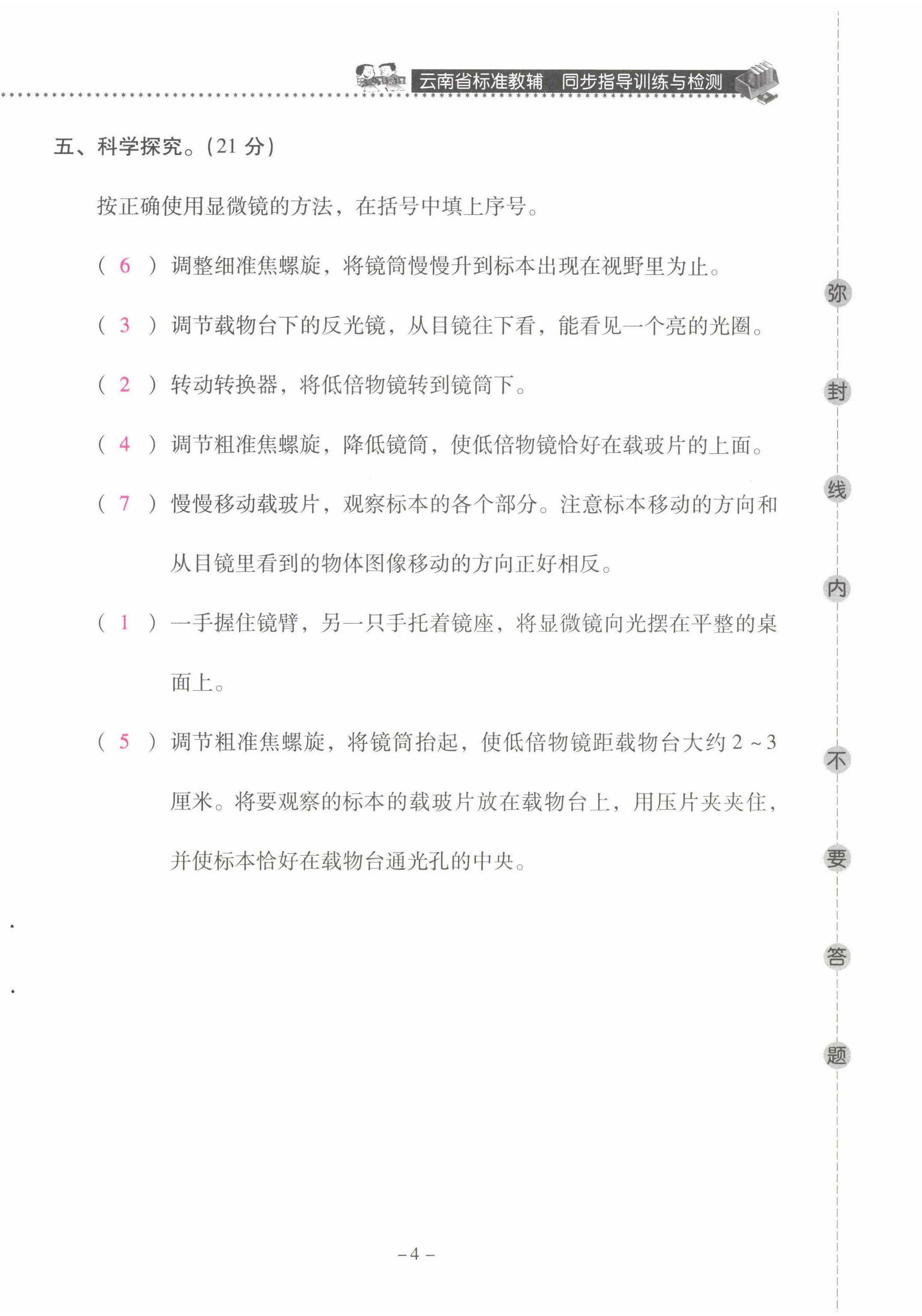 2022年云南省標準教輔同步指導訓練與檢測六年級科學下冊教科版 第4頁