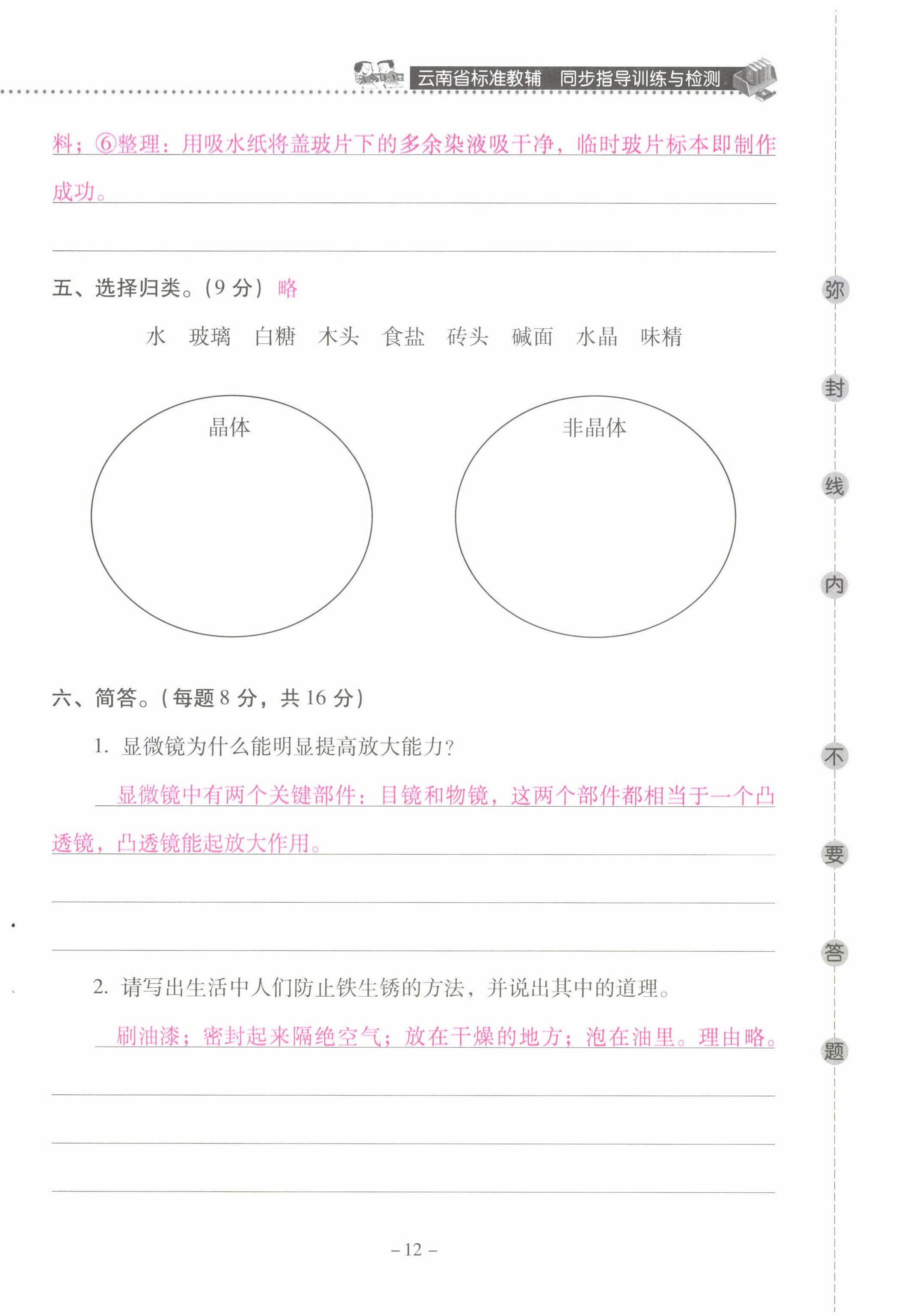 2022年云南省标准教辅同步指导训练与检测六年级科学下册教科版 第12页