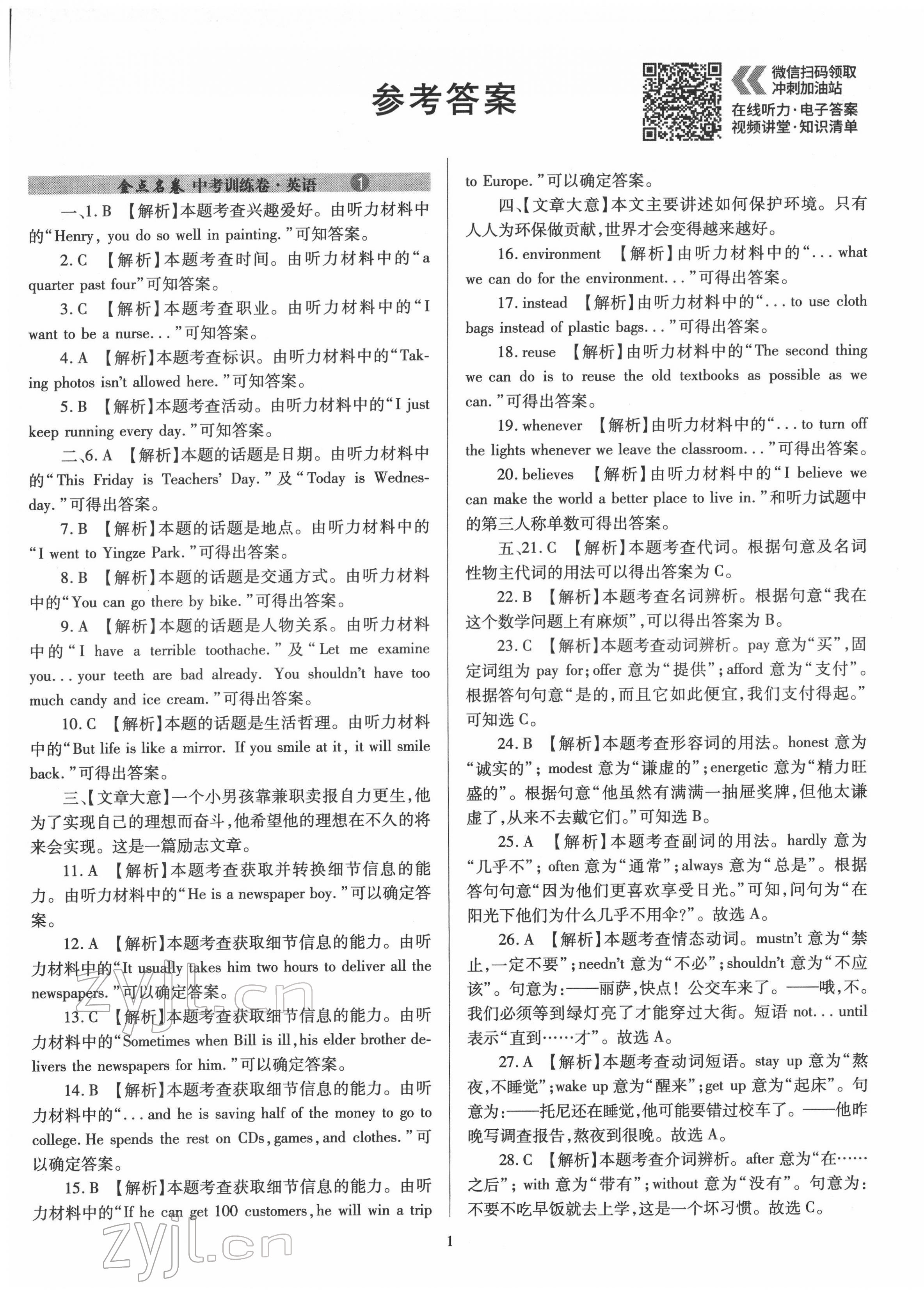 2022年山西省金點名卷中考訓(xùn)練卷英語 參考答案第1頁