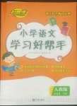 2022年小學(xué)學(xué)習(xí)好幫手五年級(jí)語(yǔ)文下冊(cè)人教版