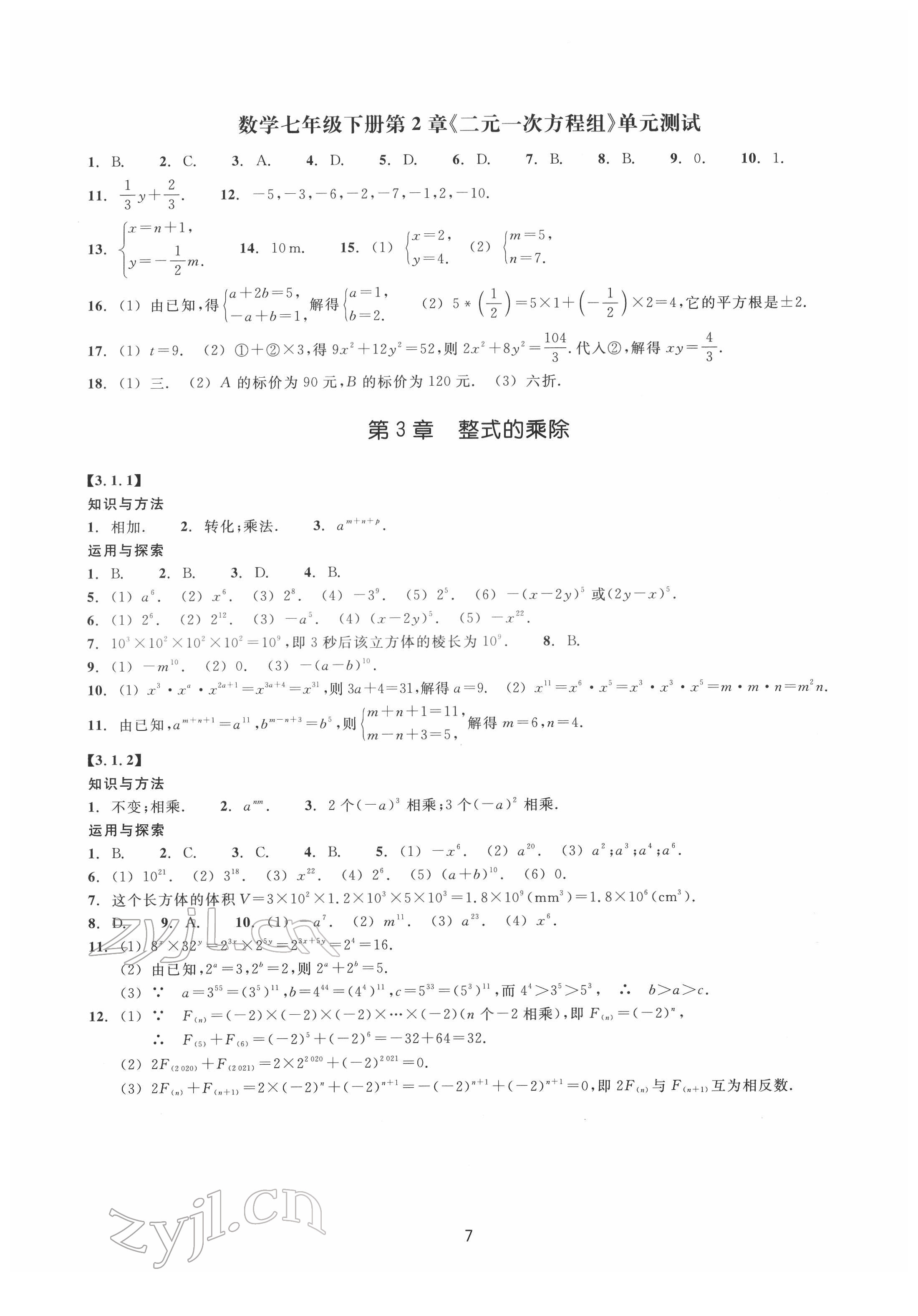 2022年同步練習(xí)浙江教育出版社七年級(jí)數(shù)學(xué)下冊(cè)浙教版提升版 第7頁(yè)