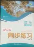 2022年同步練習(xí)浙江教育出版社七年級(jí)數(shù)學(xué)下冊(cè)浙教版提升版