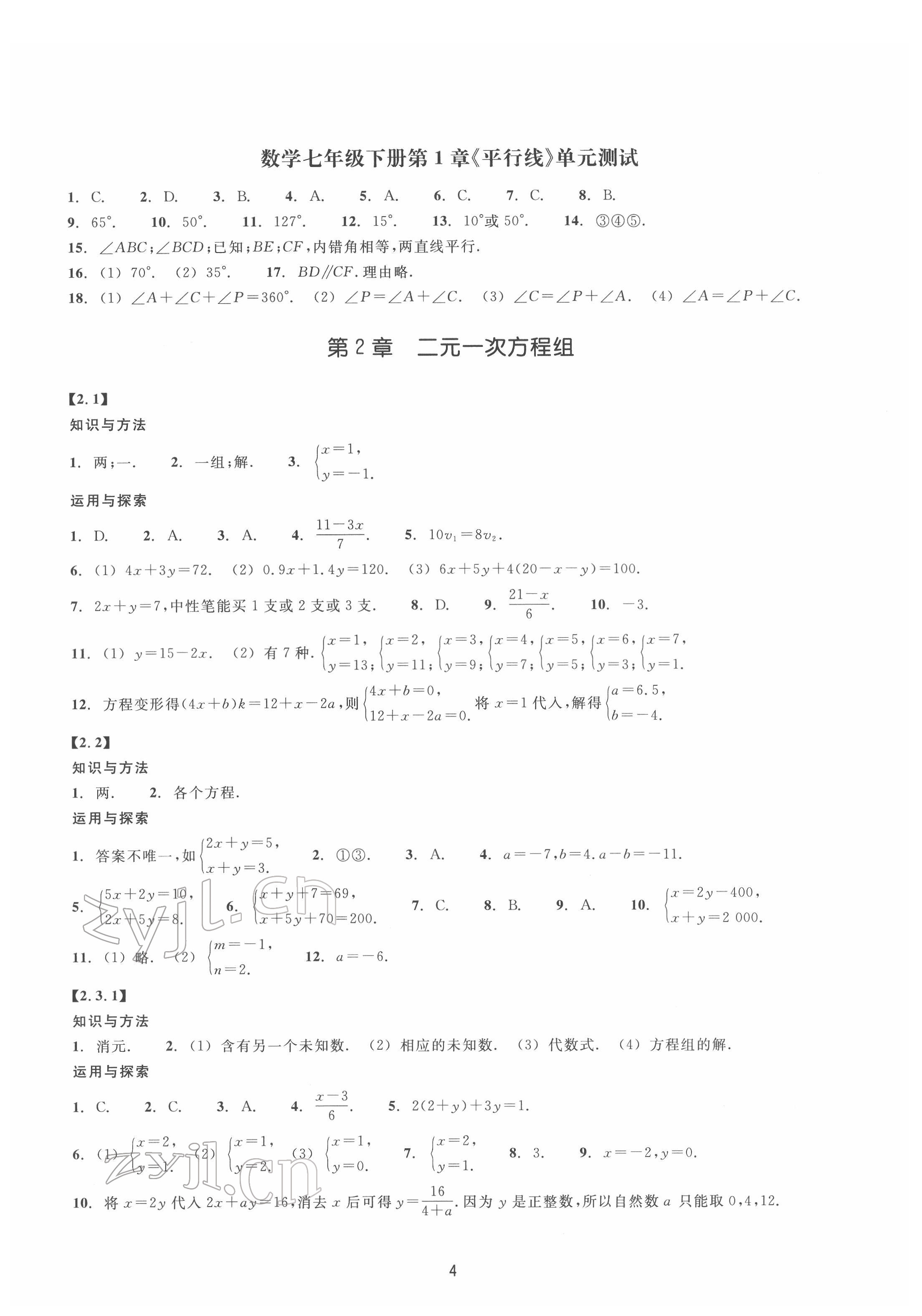 2022年同步练习浙江教育出版社七年级数学下册浙教版提升版 第4页