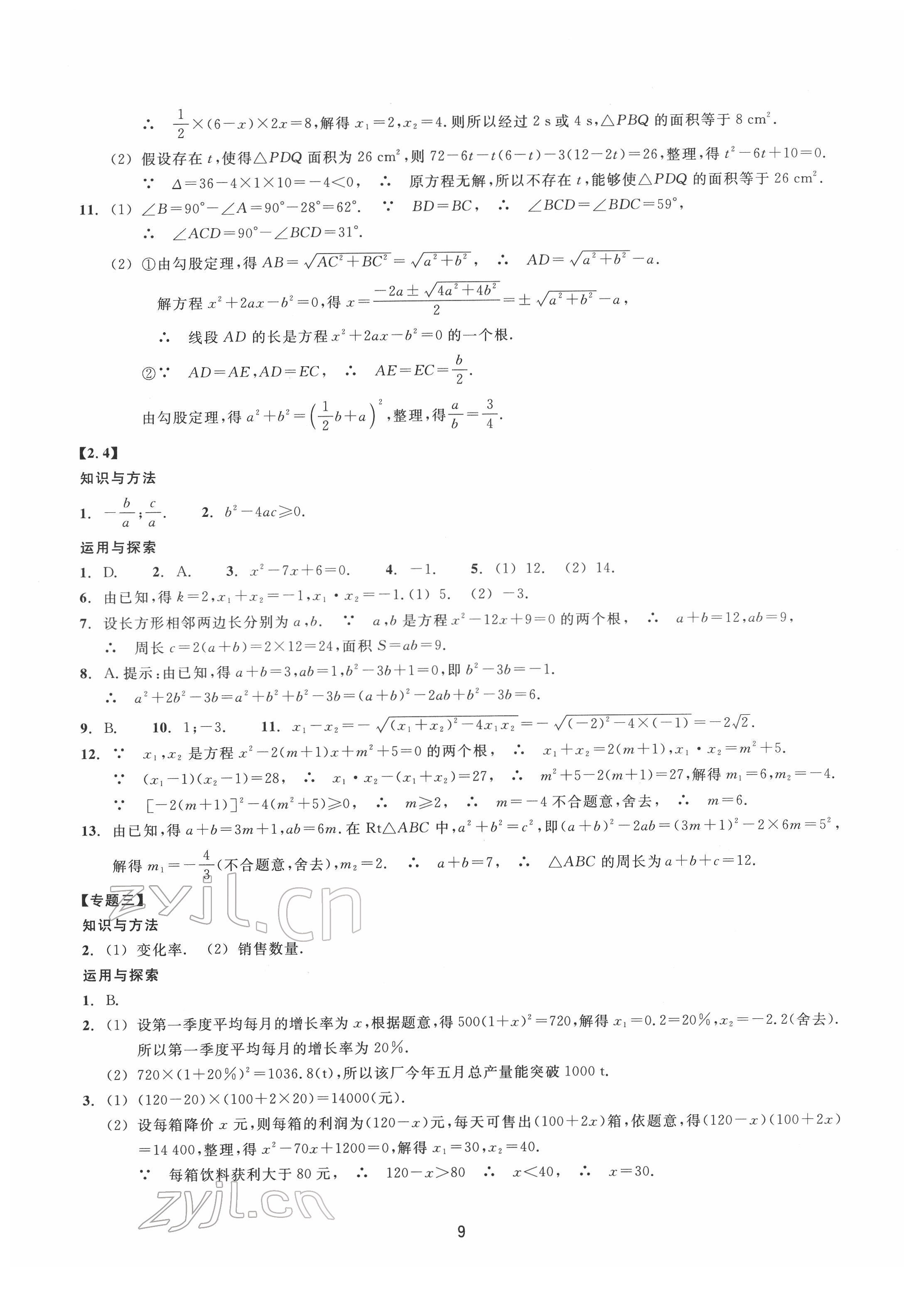 2022年同步練習(xí)浙江教育出版社八年級(jí)數(shù)學(xué)下冊(cè)浙教版提升版 第9頁