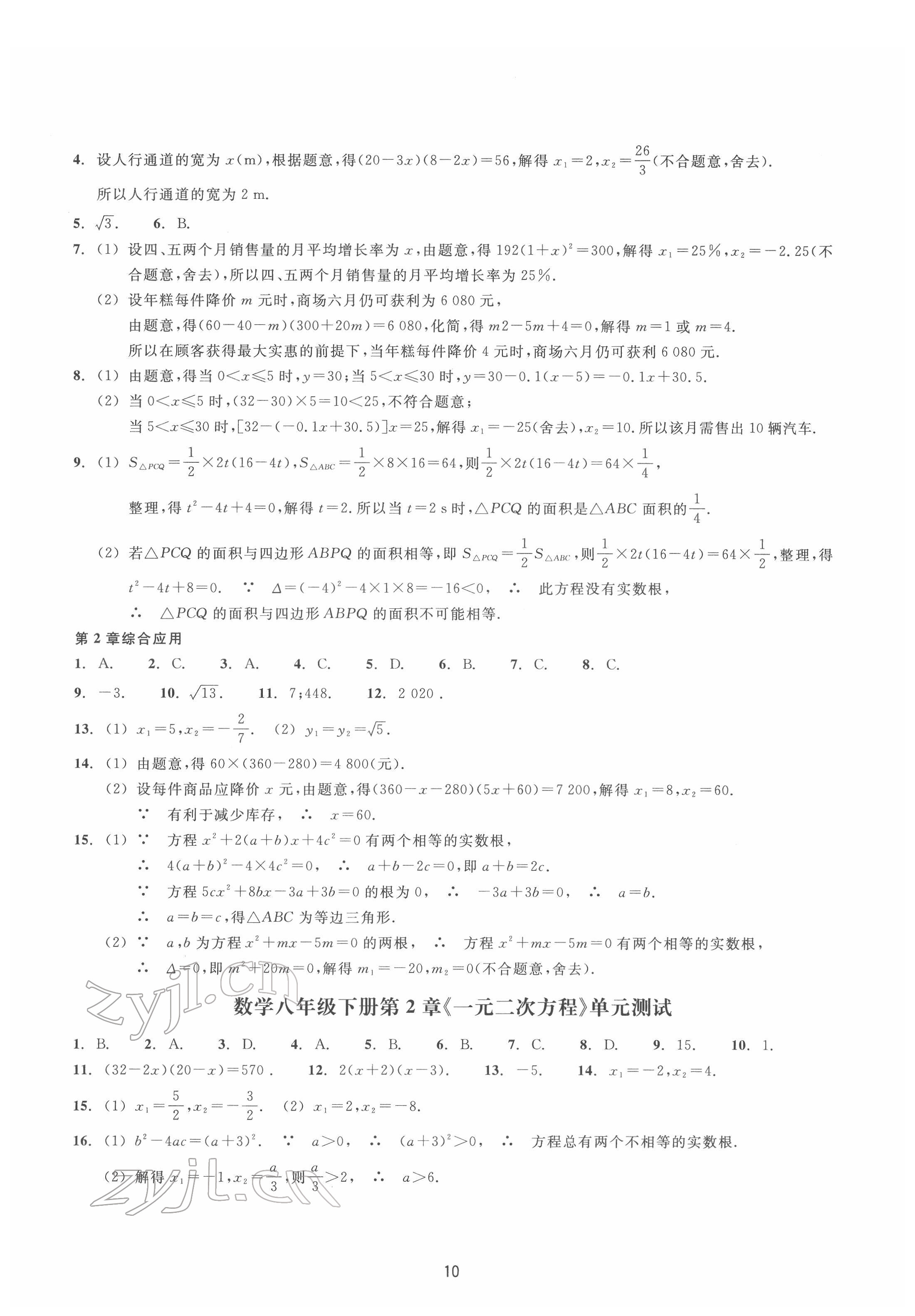 2022年同步練習(xí)浙江教育出版社八年級(jí)數(shù)學(xué)下冊(cè)浙教版提升版 第10頁