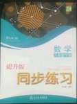 2022年同步練習(xí)浙江教育出版社八年級數(shù)學(xué)下冊浙教版提升版