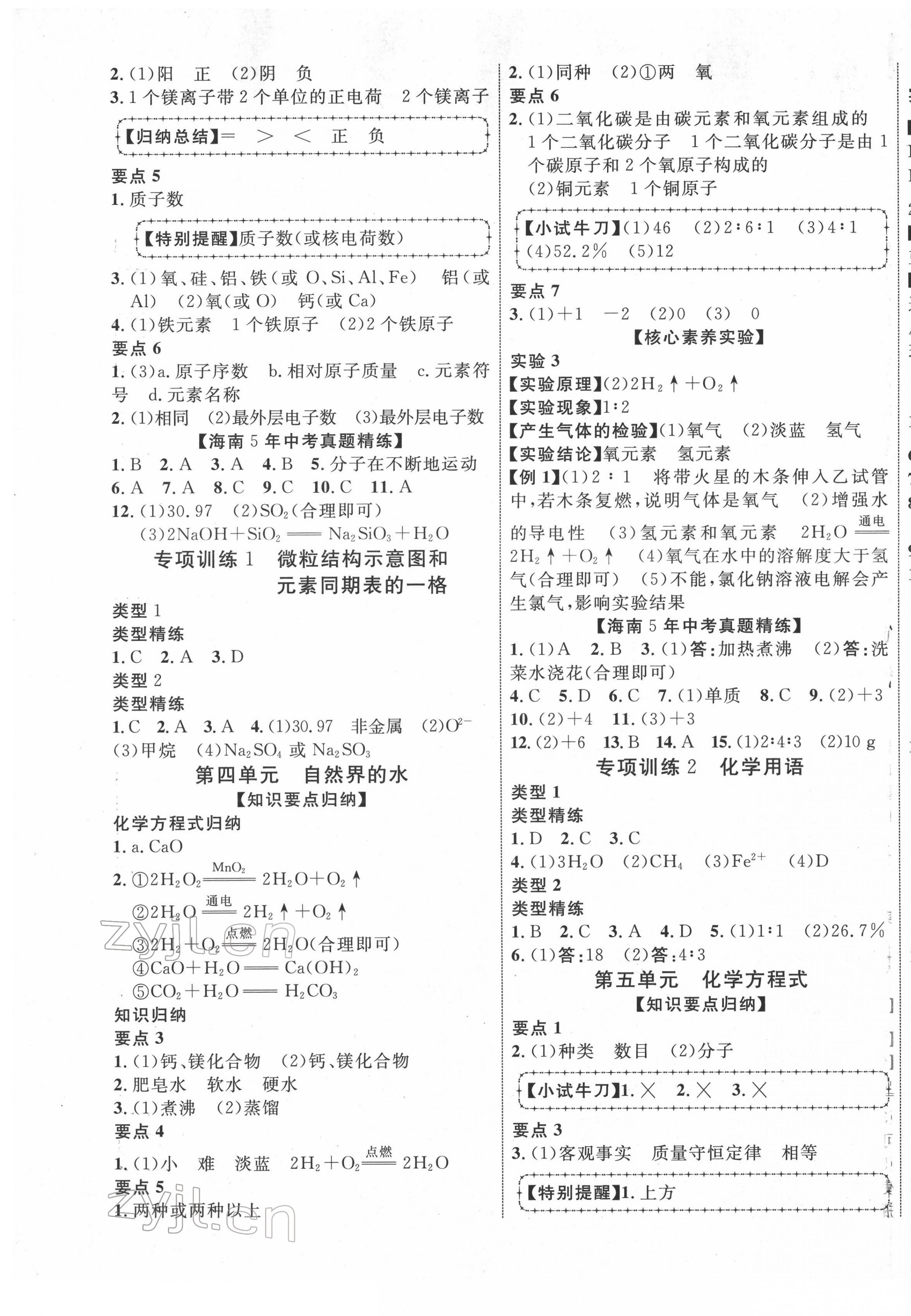 2022年海南中考新突破化學(xué)&nbsp;第5頁