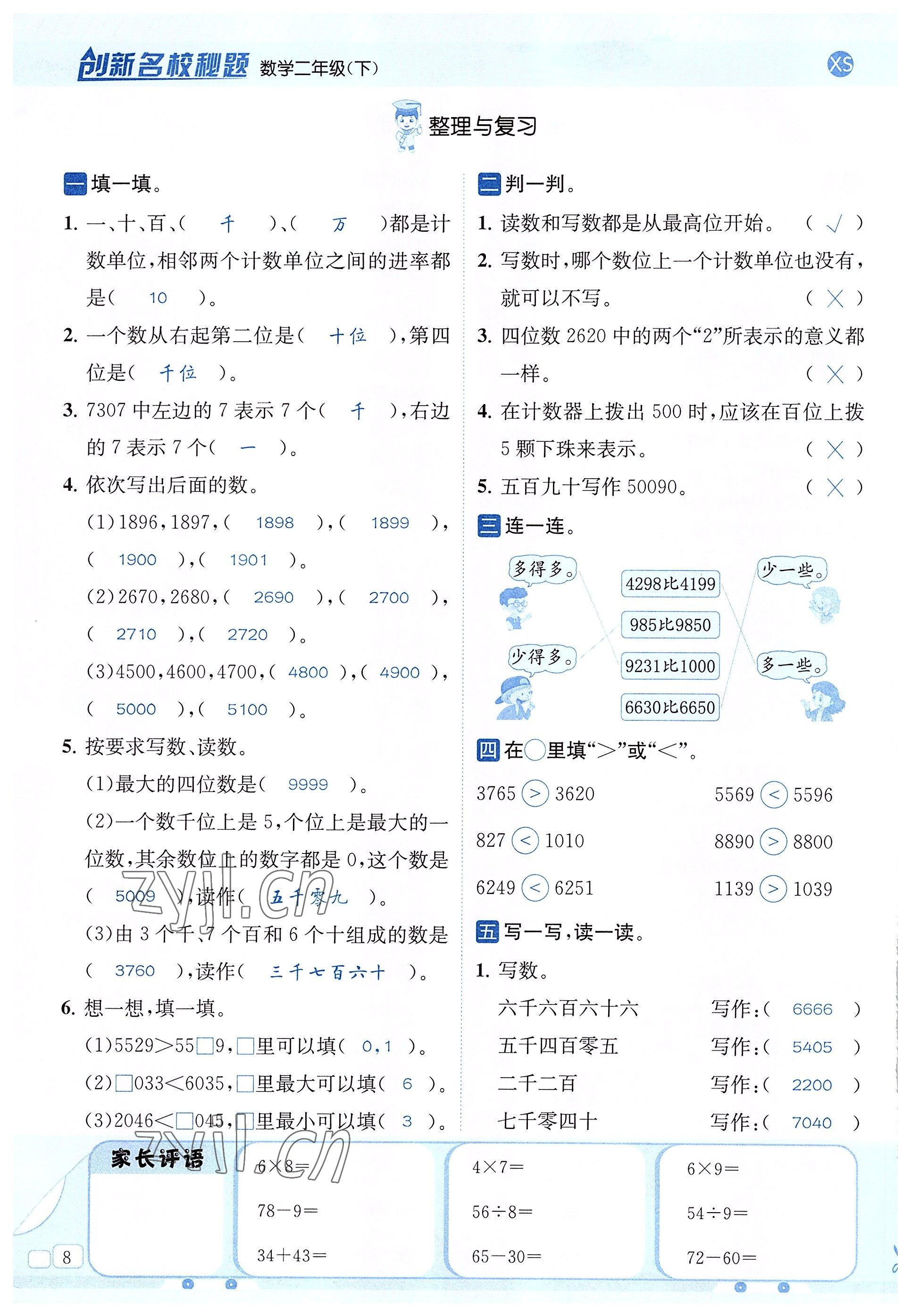 2022年創(chuàng)新名校秘題二年級數(shù)學下冊西師大版 參考答案第8頁