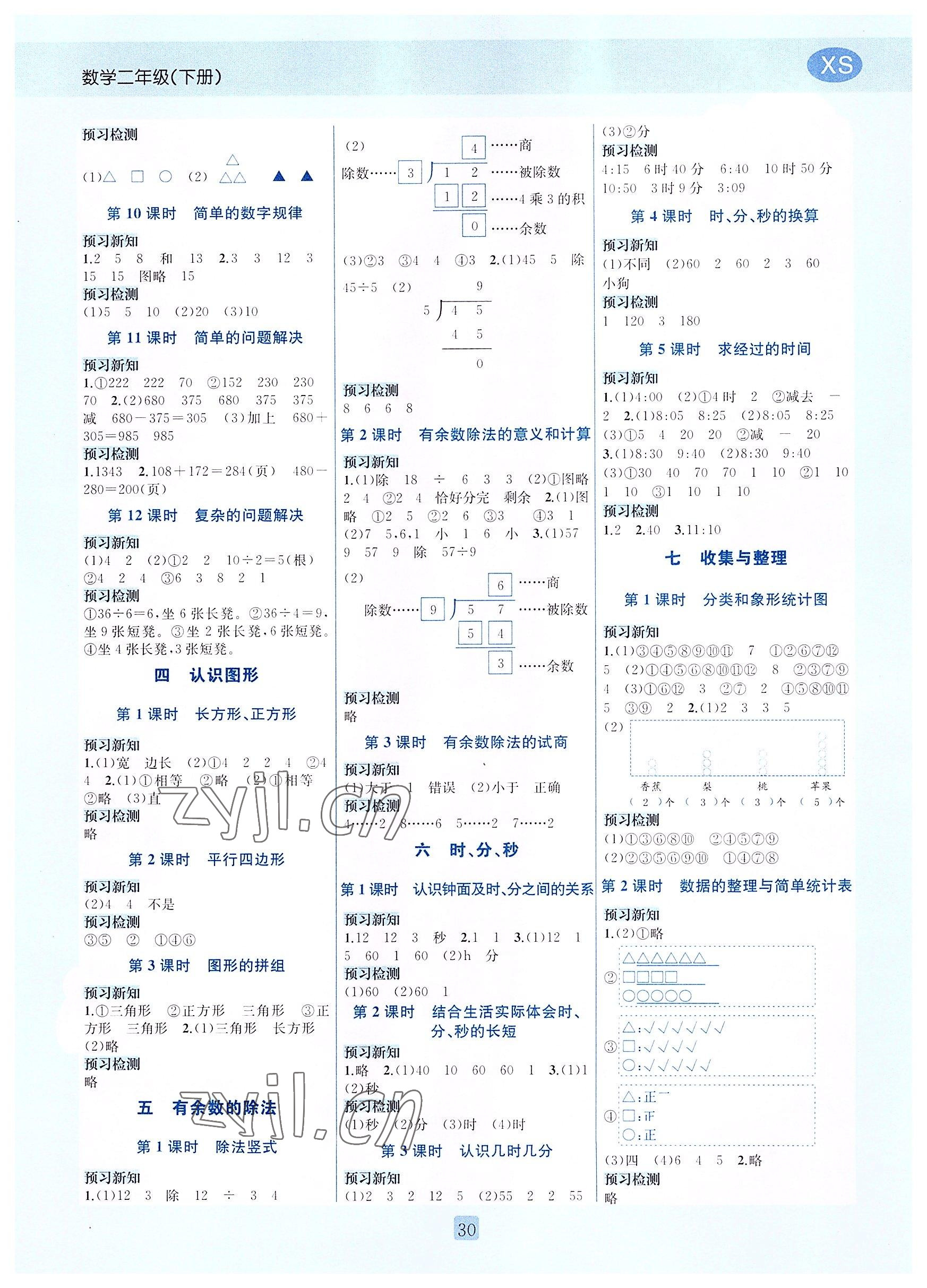 2022年創(chuàng)新名校秘題二年級(jí)數(shù)學(xué)下冊(cè)西師大版 參考答案第2頁(yè)