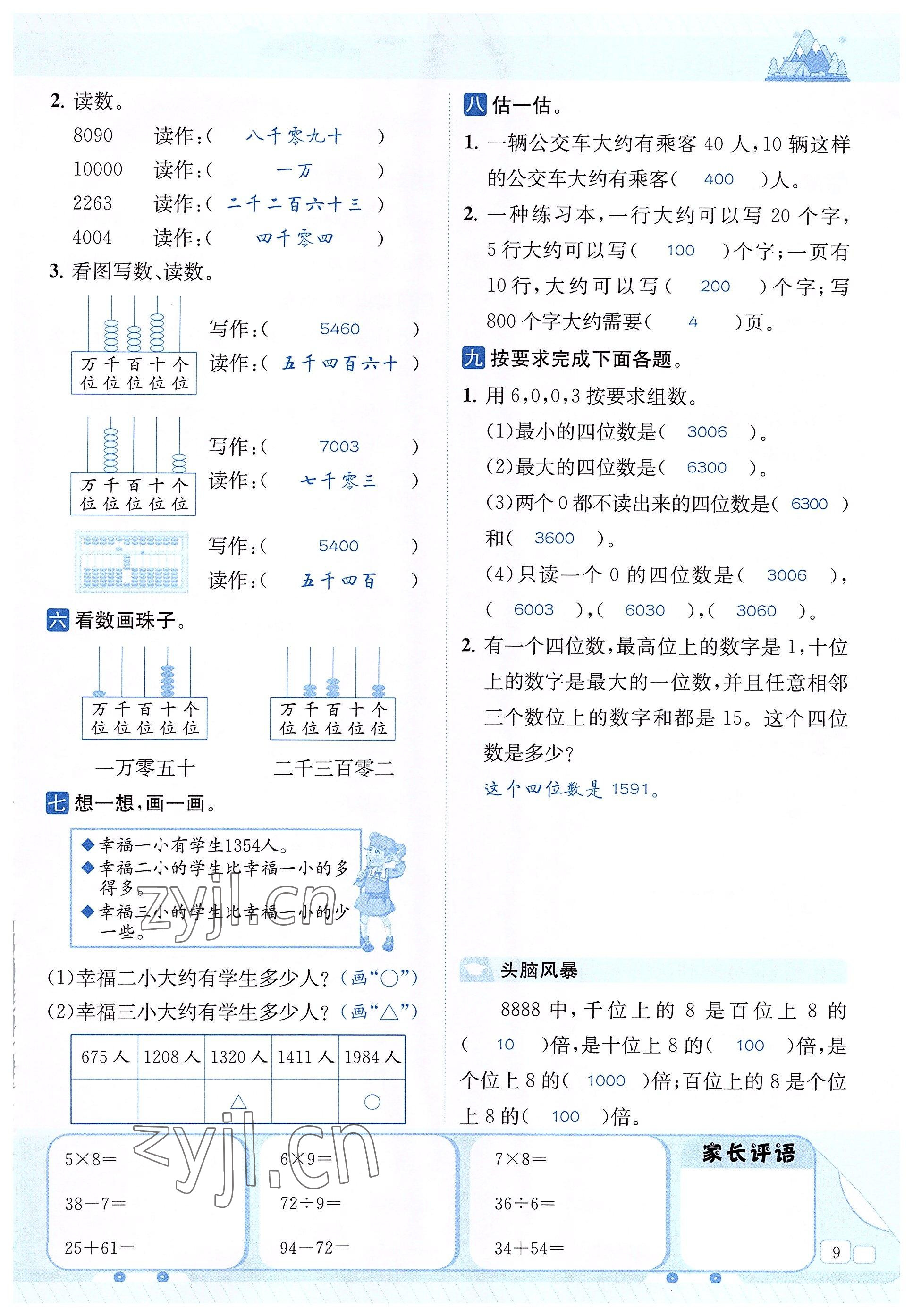 2022年創(chuàng)新名校秘題二年級數(shù)學(xué)下冊西師大版 參考答案第9頁