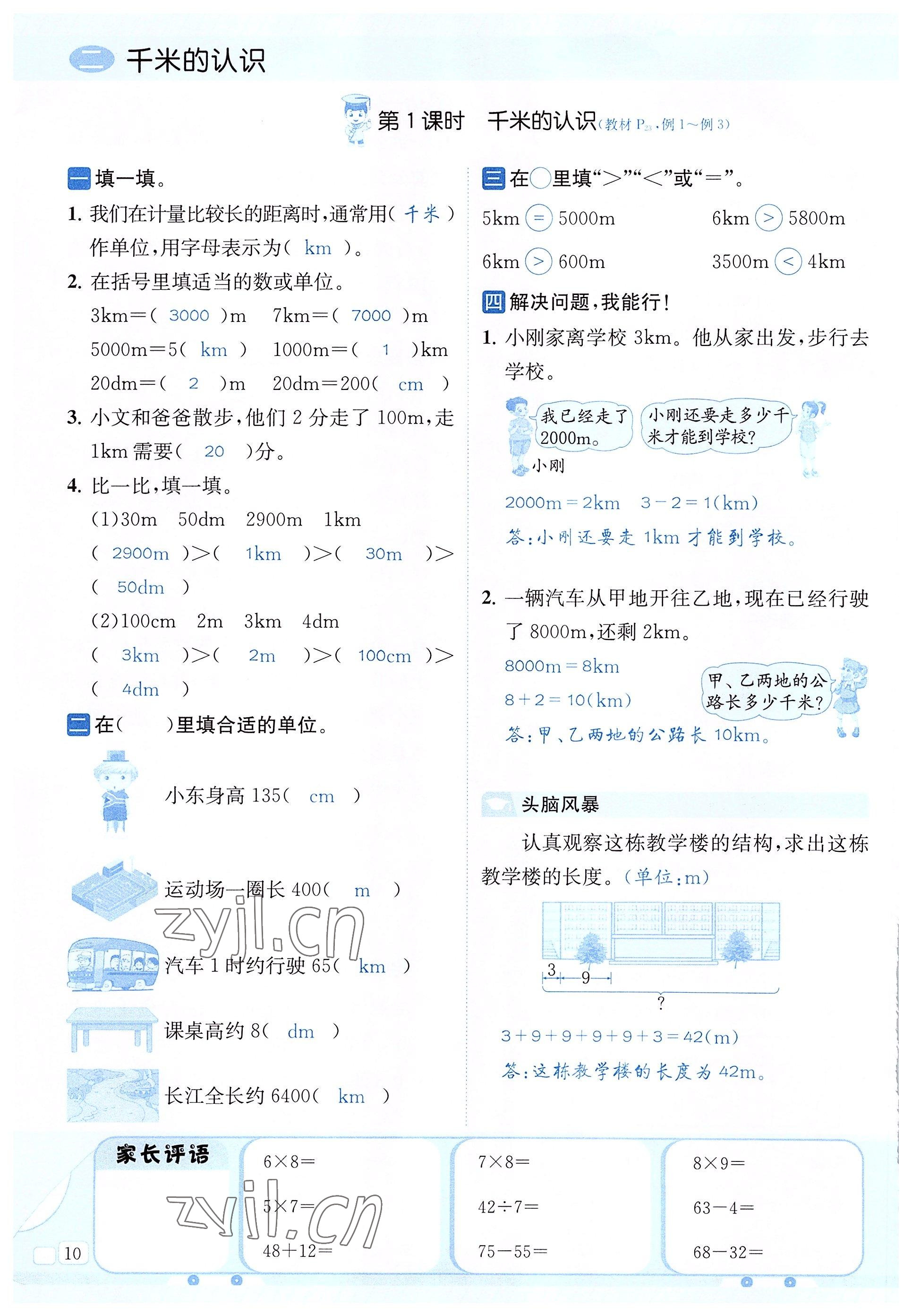 2022年創(chuàng)新名校秘題二年級數(shù)學(xué)下冊西師大版 參考答案第10頁