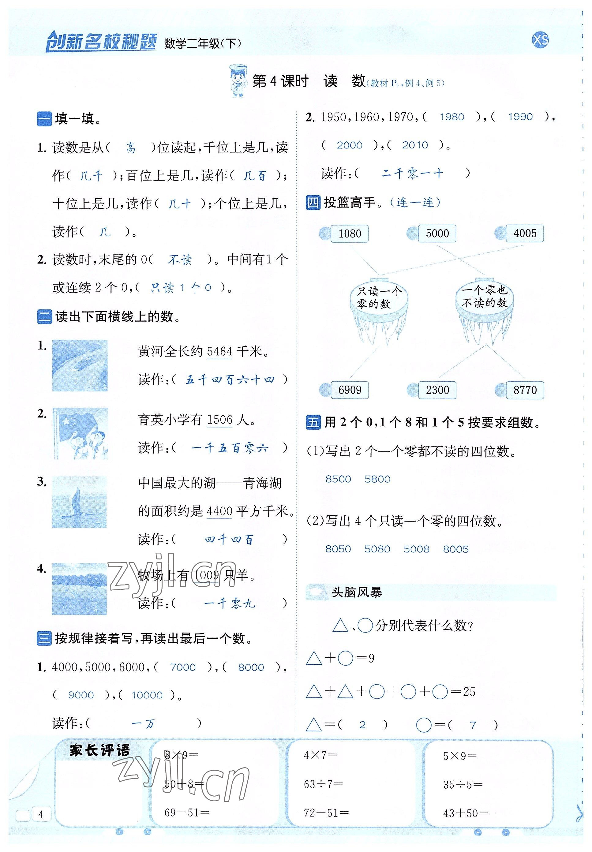 2022年創(chuàng)新名校秘題二年級(jí)數(shù)學(xué)下冊(cè)西師大版 參考答案第4頁(yè)