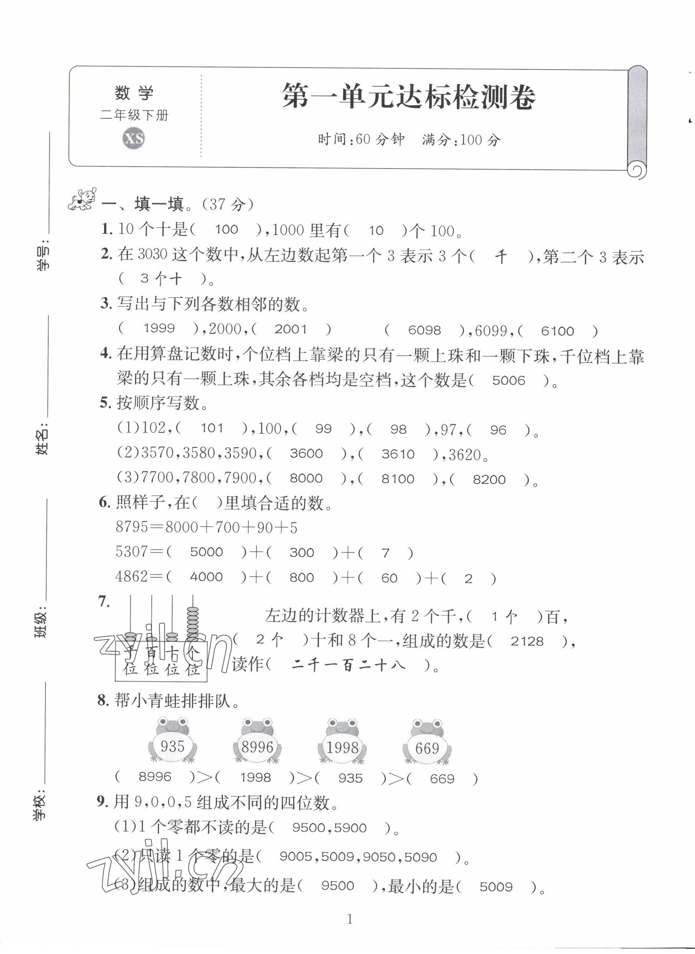 2022年創(chuàng)新名校秘題二年級數(shù)學(xué)下冊西師大版 第1頁