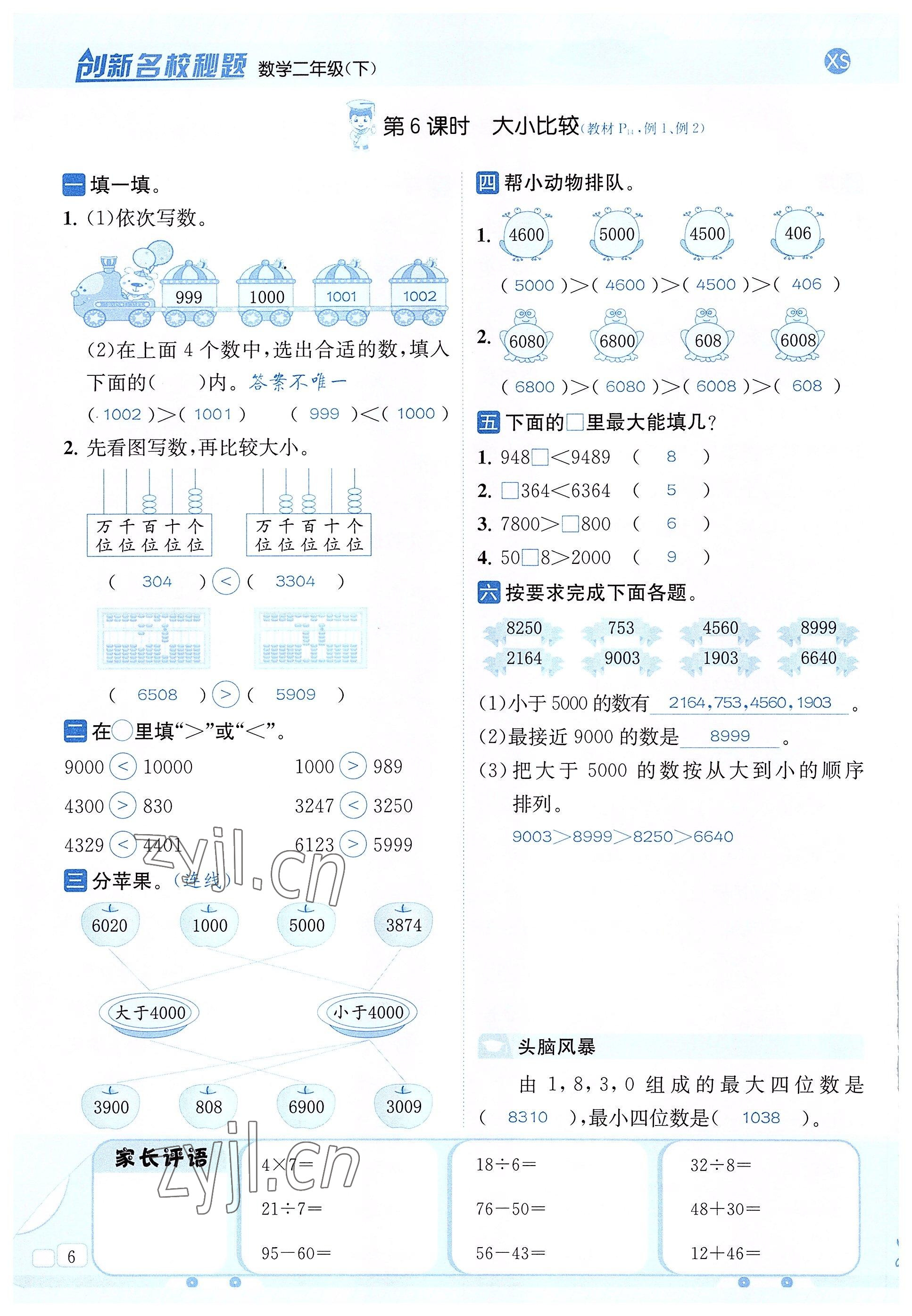 2022年創(chuàng)新名校秘題二年級數(shù)學(xué)下冊西師大版 參考答案第6頁