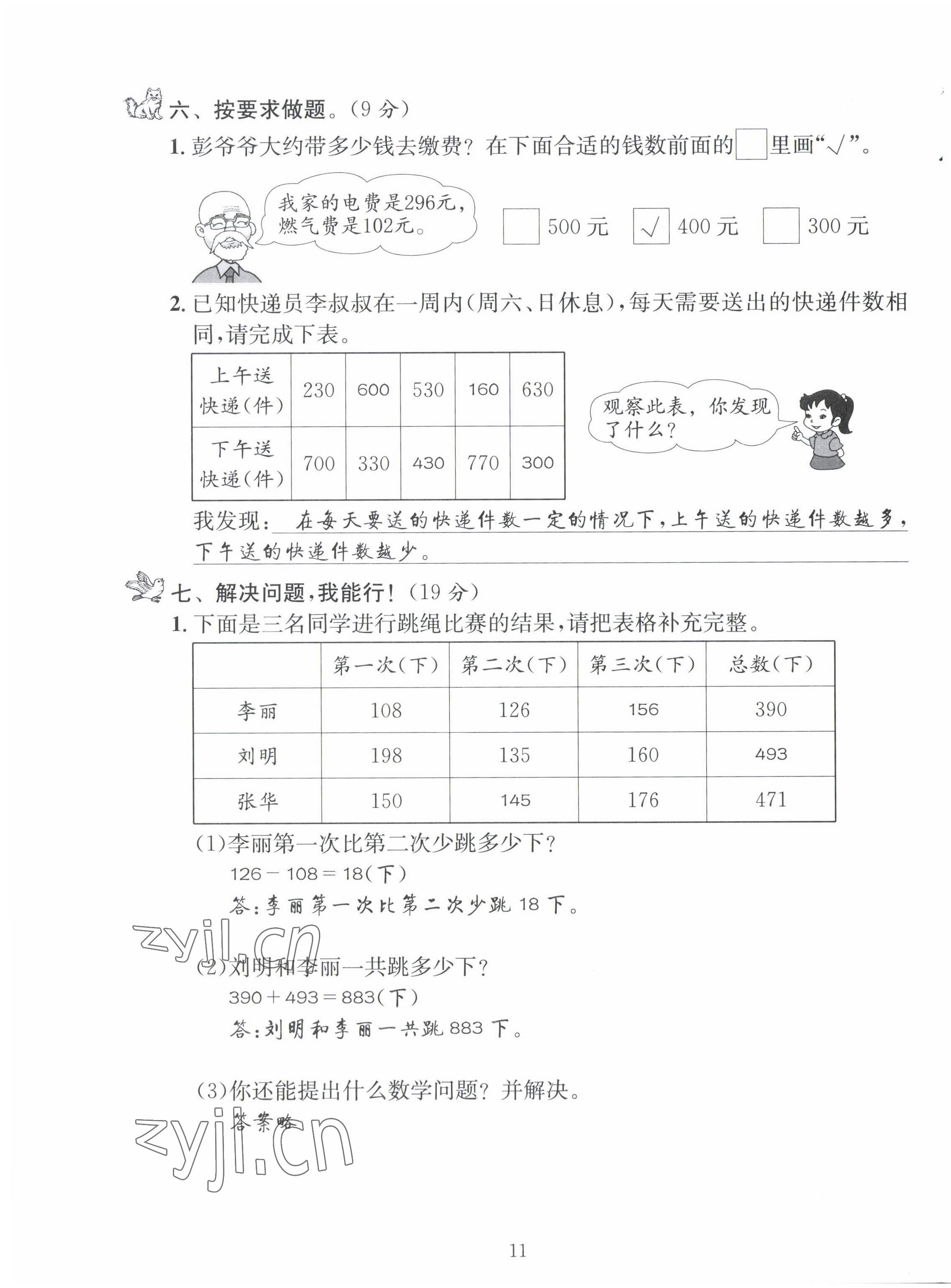 2022年創(chuàng)新名校秘題二年級數(shù)學(xué)下冊西師大版 第11頁