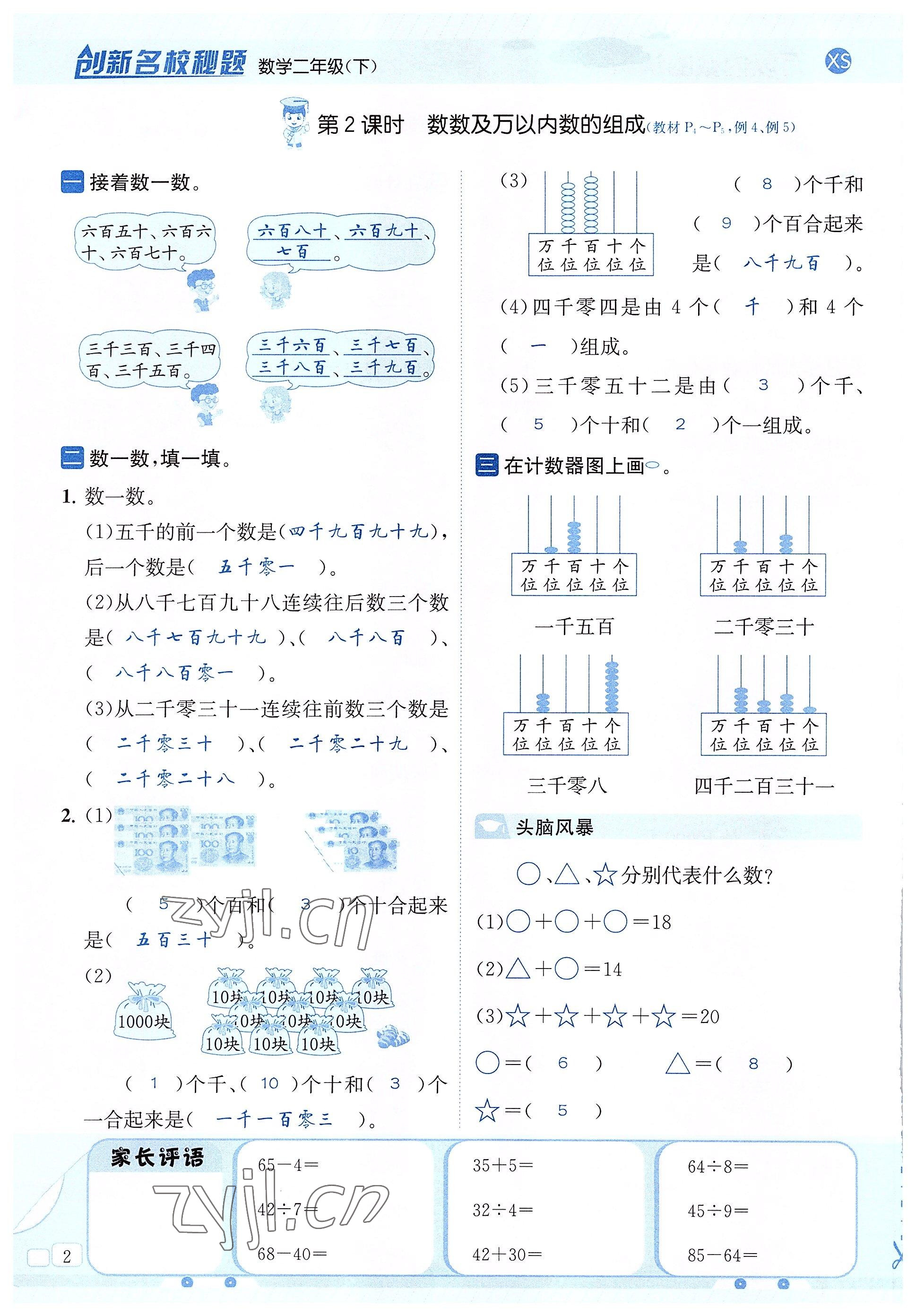 2022年創(chuàng)新名校秘題二年級數(shù)學(xué)下冊西師大版 參考答案第2頁