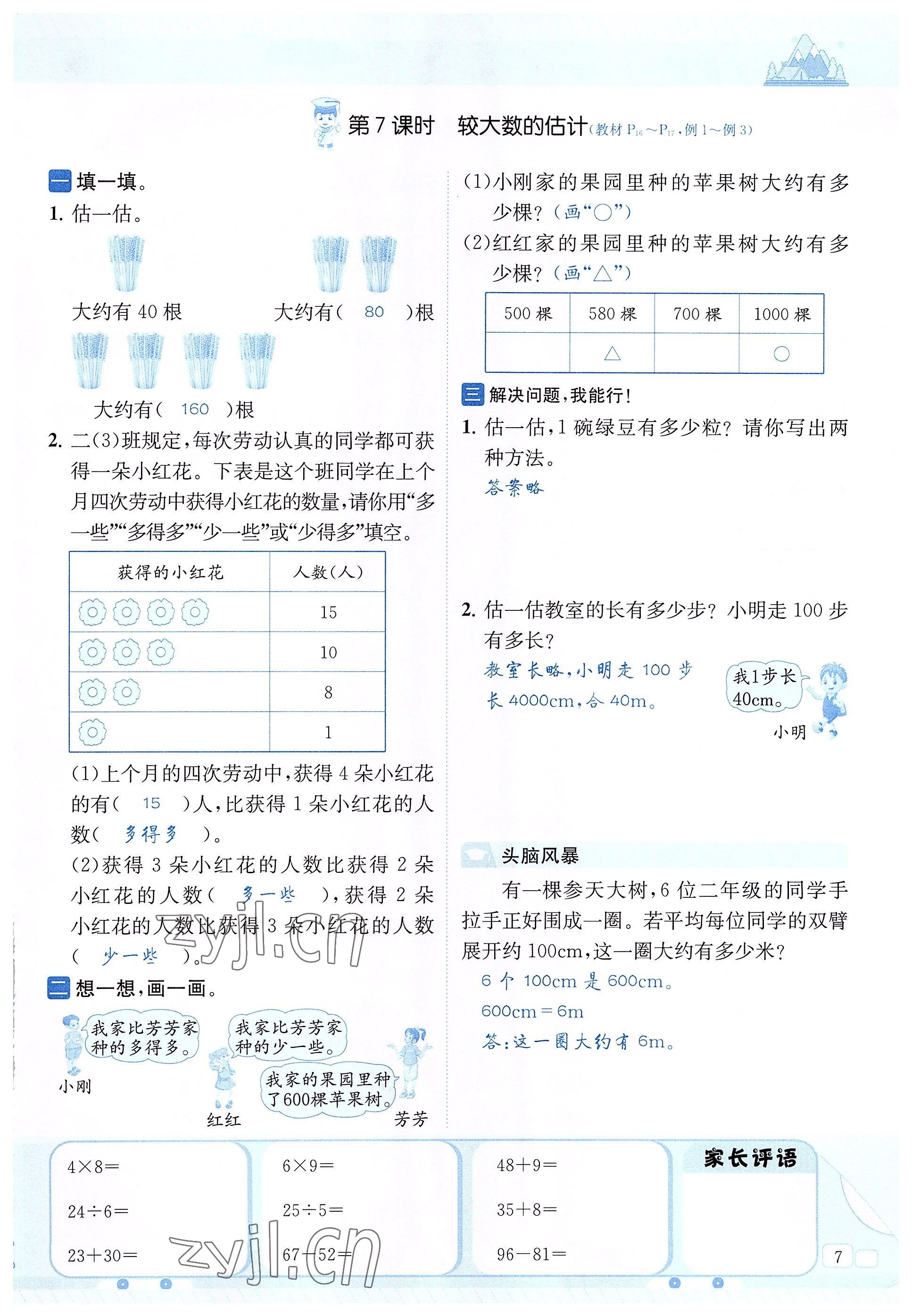 2022年創(chuàng)新名校秘題二年級數(shù)學(xué)下冊西師大版 參考答案第7頁