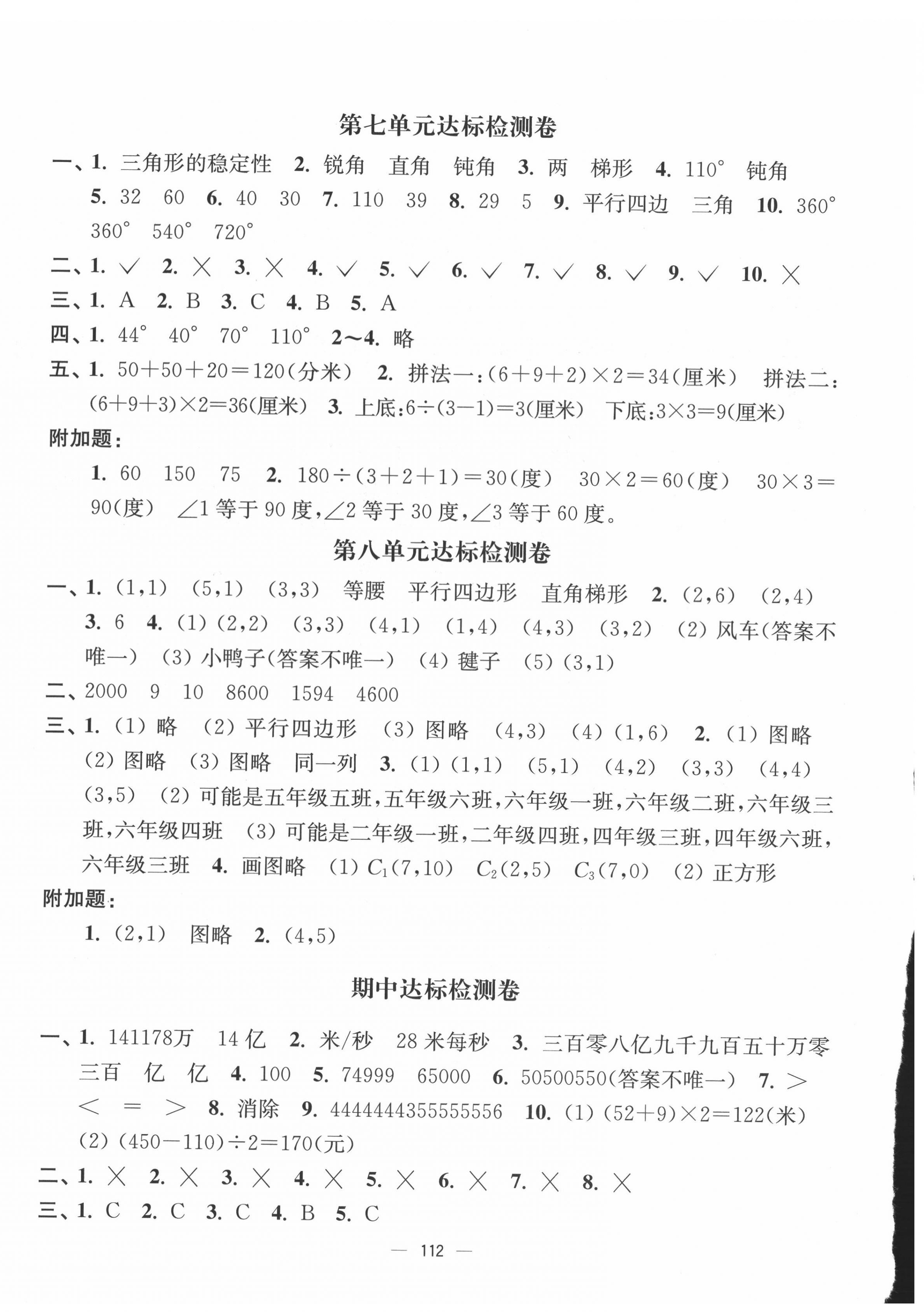 2022年江蘇好卷四年級(jí)數(shù)學(xué)下冊(cè)蘇教版 參考答案第4頁