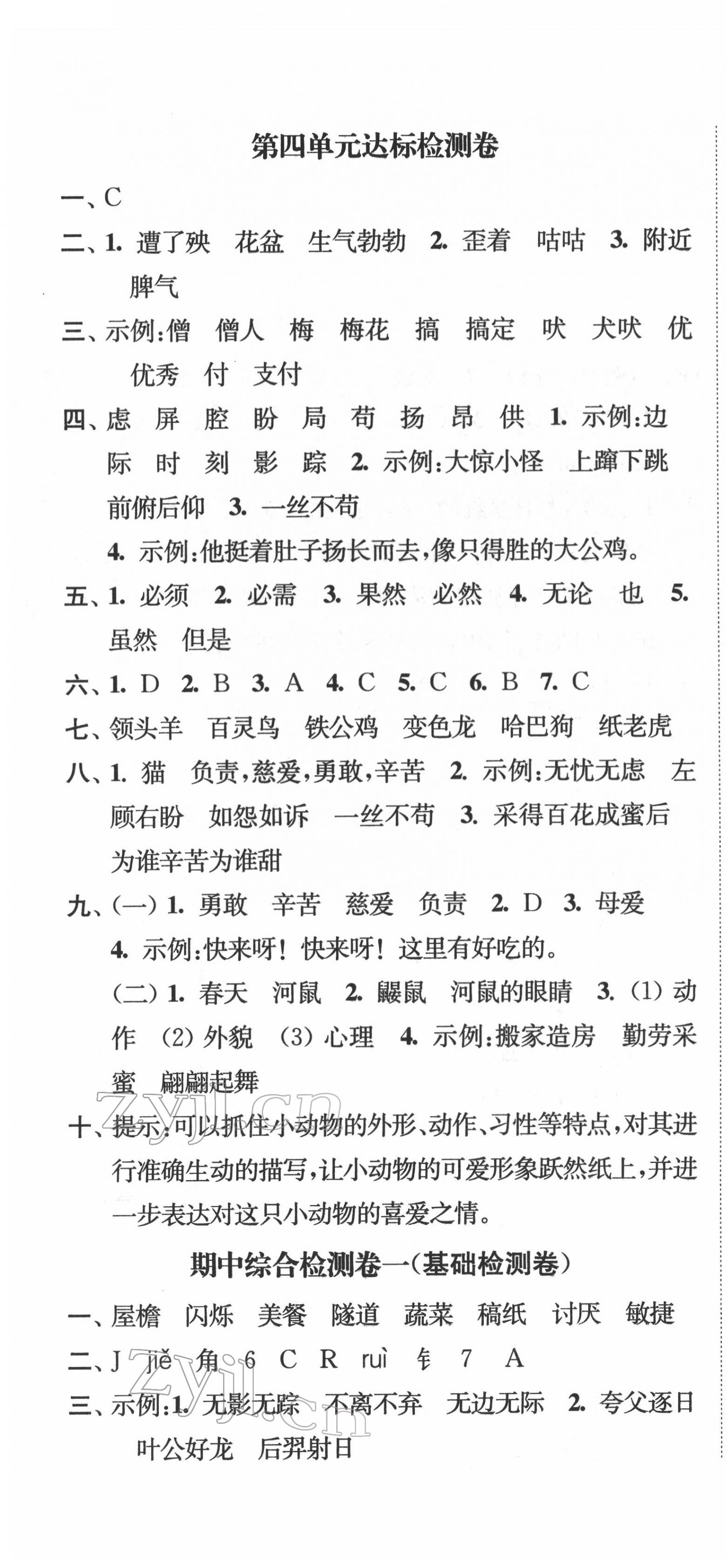 2022年江苏好卷四年级语文下册人教版 参考答案第4页