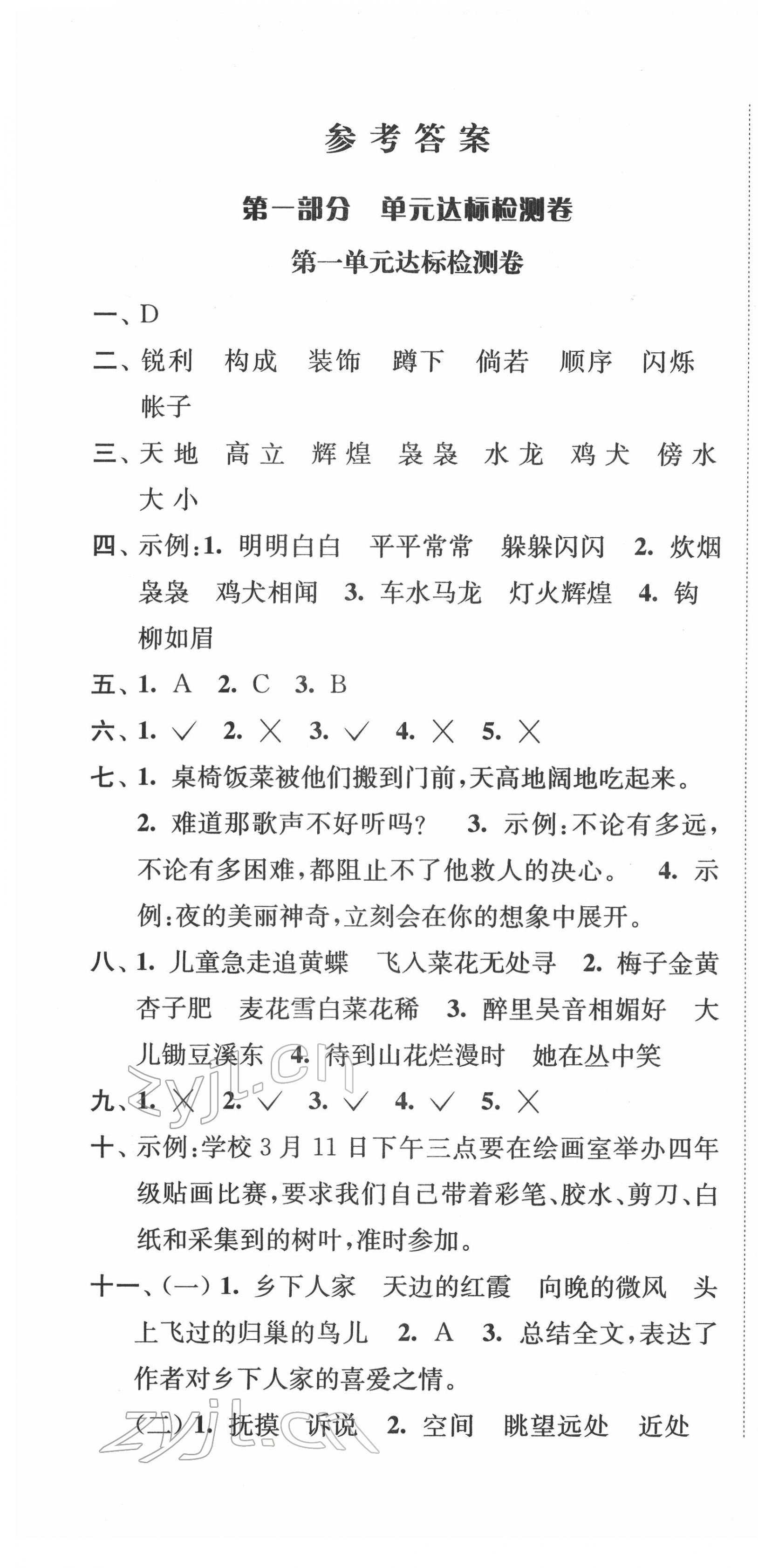 2022年江蘇好卷四年級語文下冊人教版 參考答案第1頁