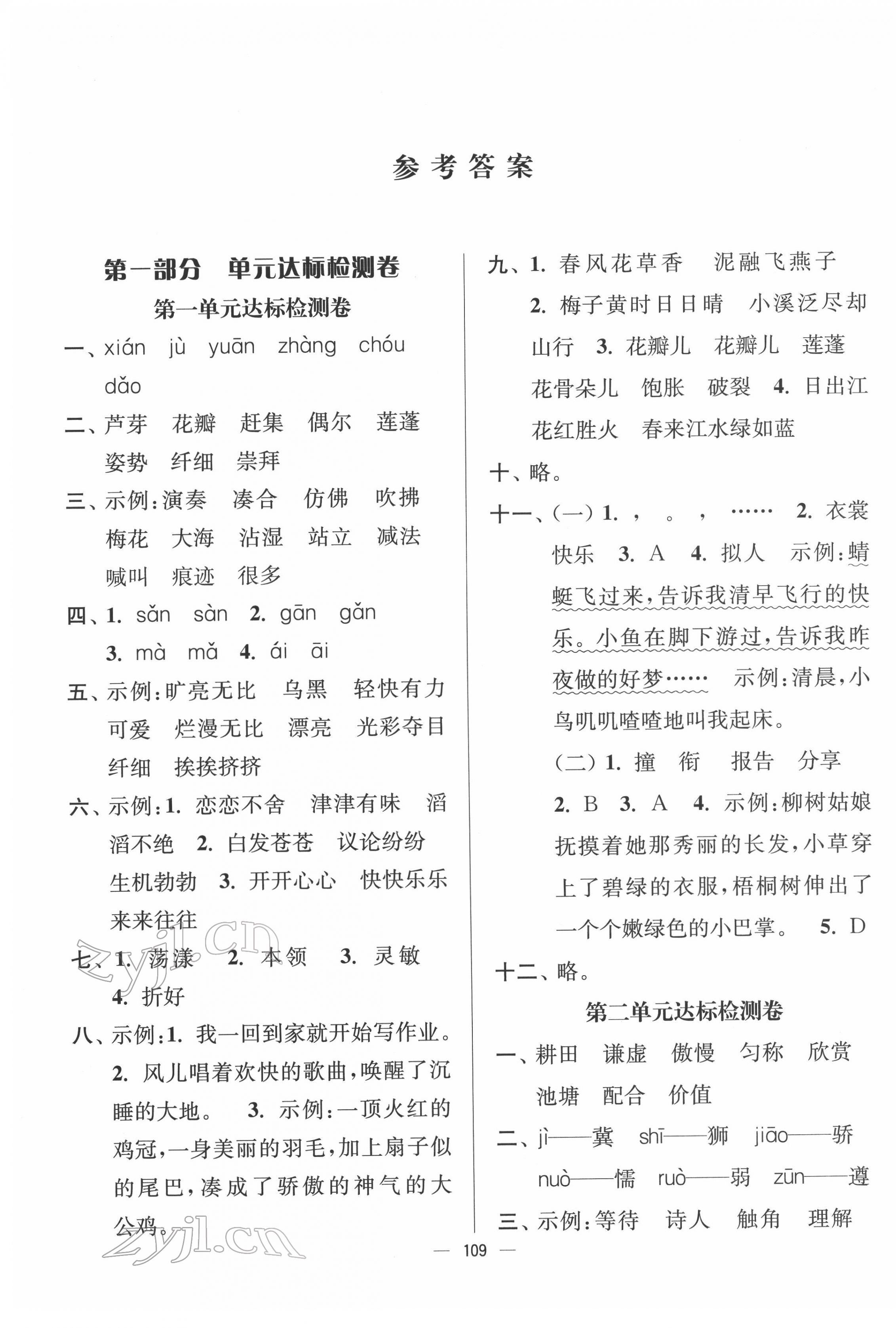 2022年江蘇好卷三年級(jí)語(yǔ)文下冊(cè)人教版 參考答案第1頁(yè)