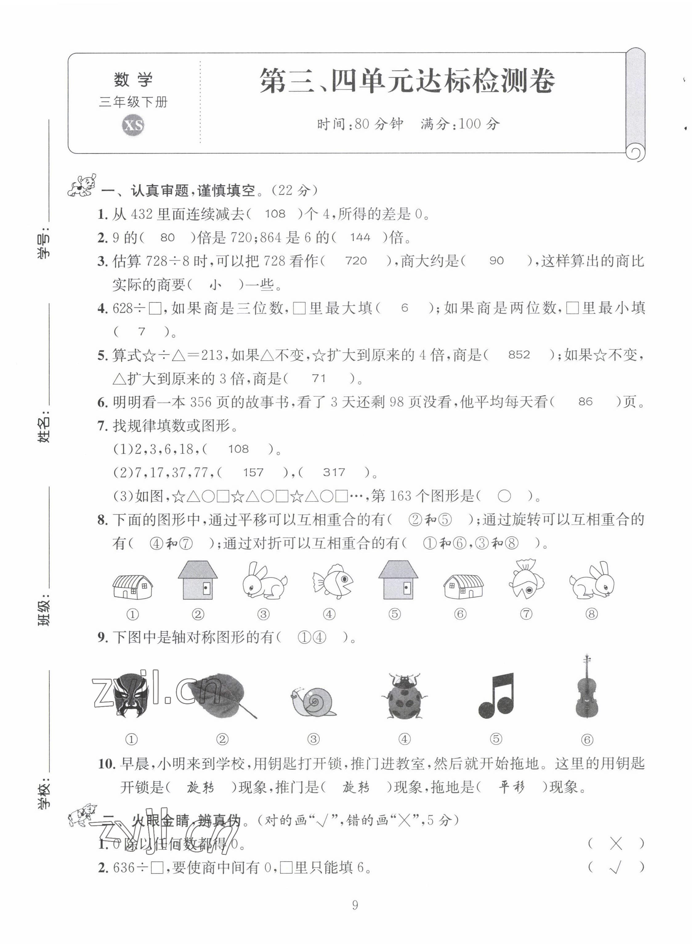 2022年創(chuàng)新名校秘題三年級(jí)數(shù)學(xué)下冊(cè)西師大版 第9頁(yè)