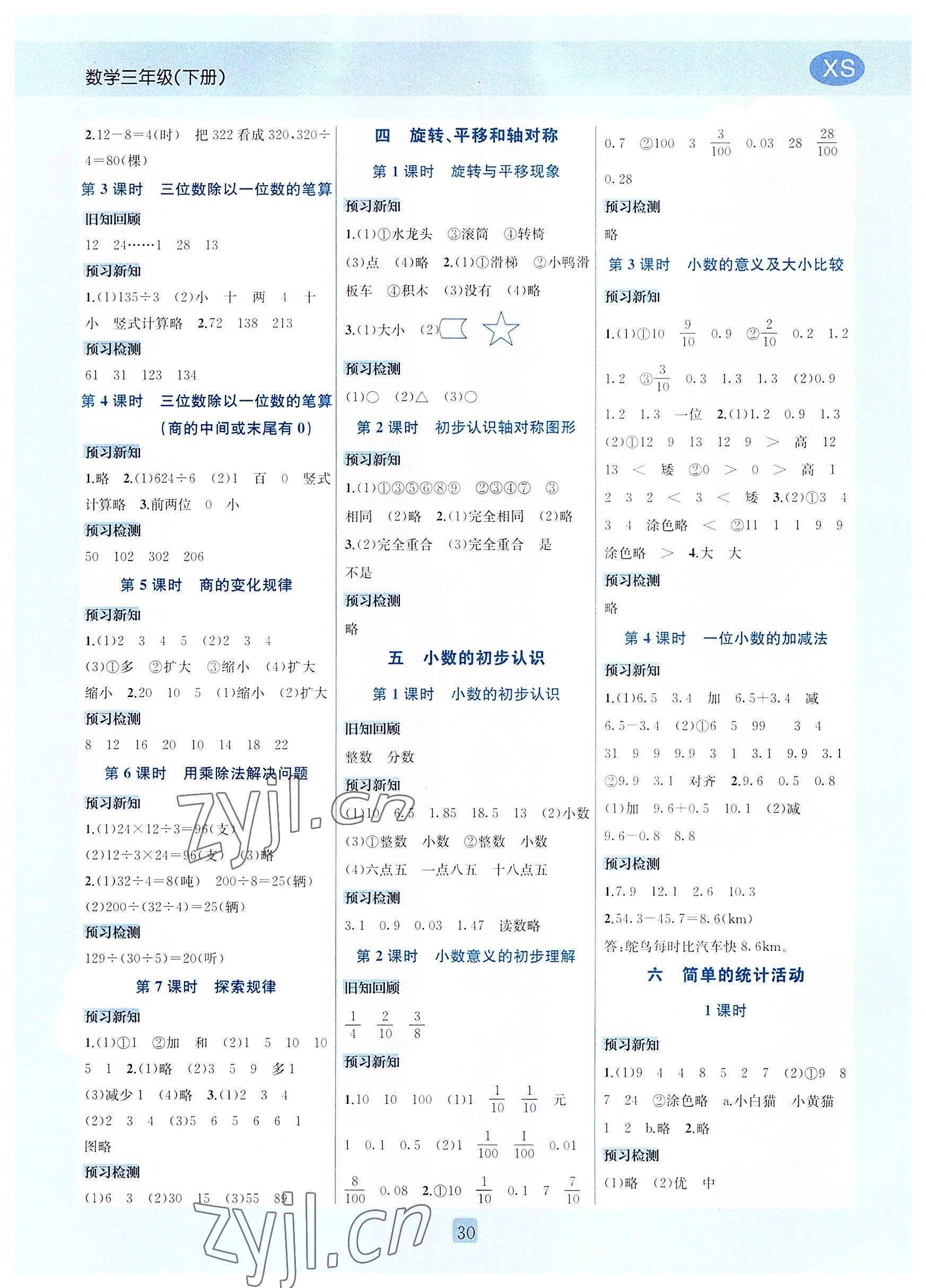 2022年創(chuàng)新名校秘題三年級數(shù)學下冊西師大版 參考答案第2頁