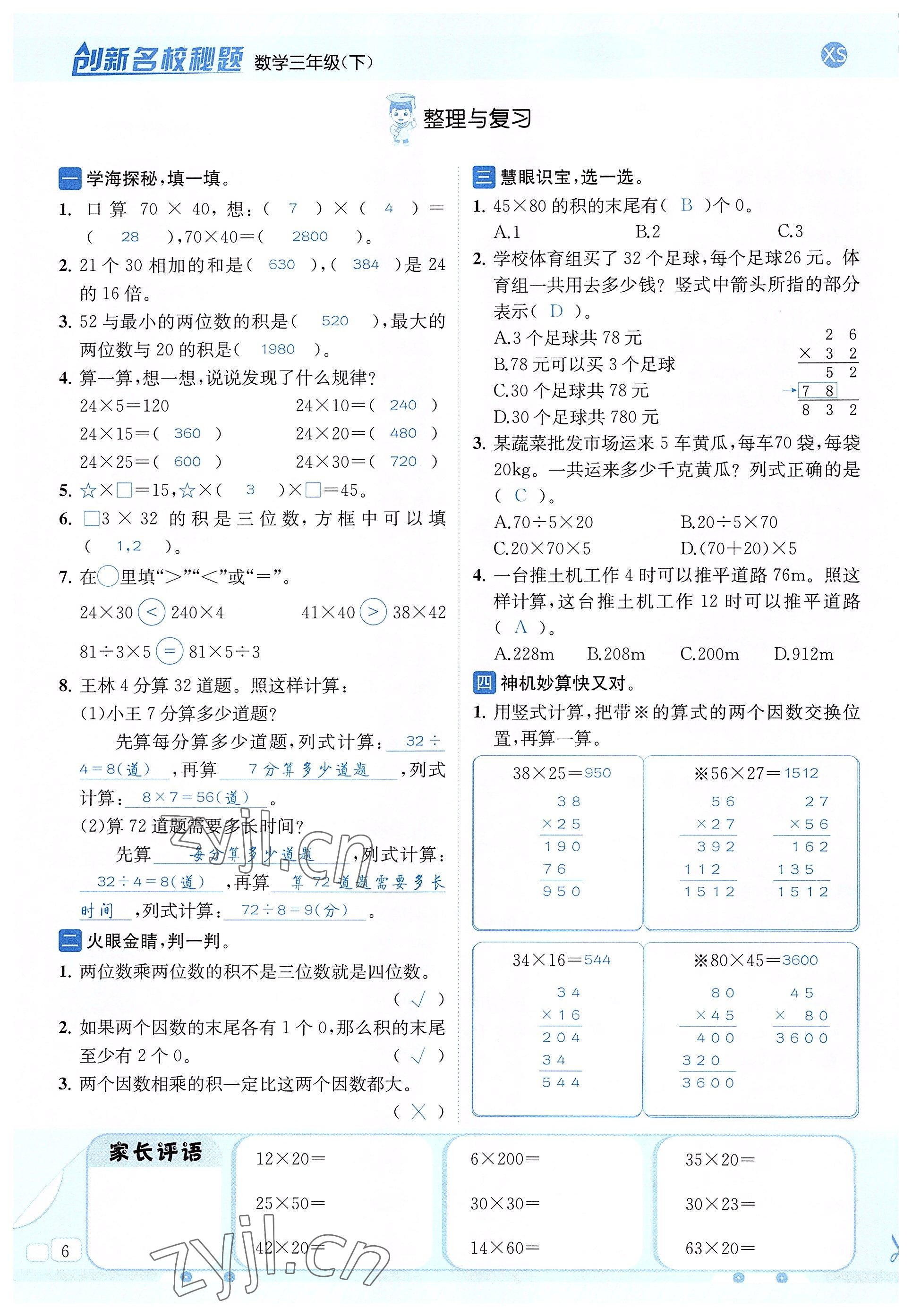 2022年創(chuàng)新名校秘題三年級(jí)數(shù)學(xué)下冊(cè)西師大版 參考答案第6頁