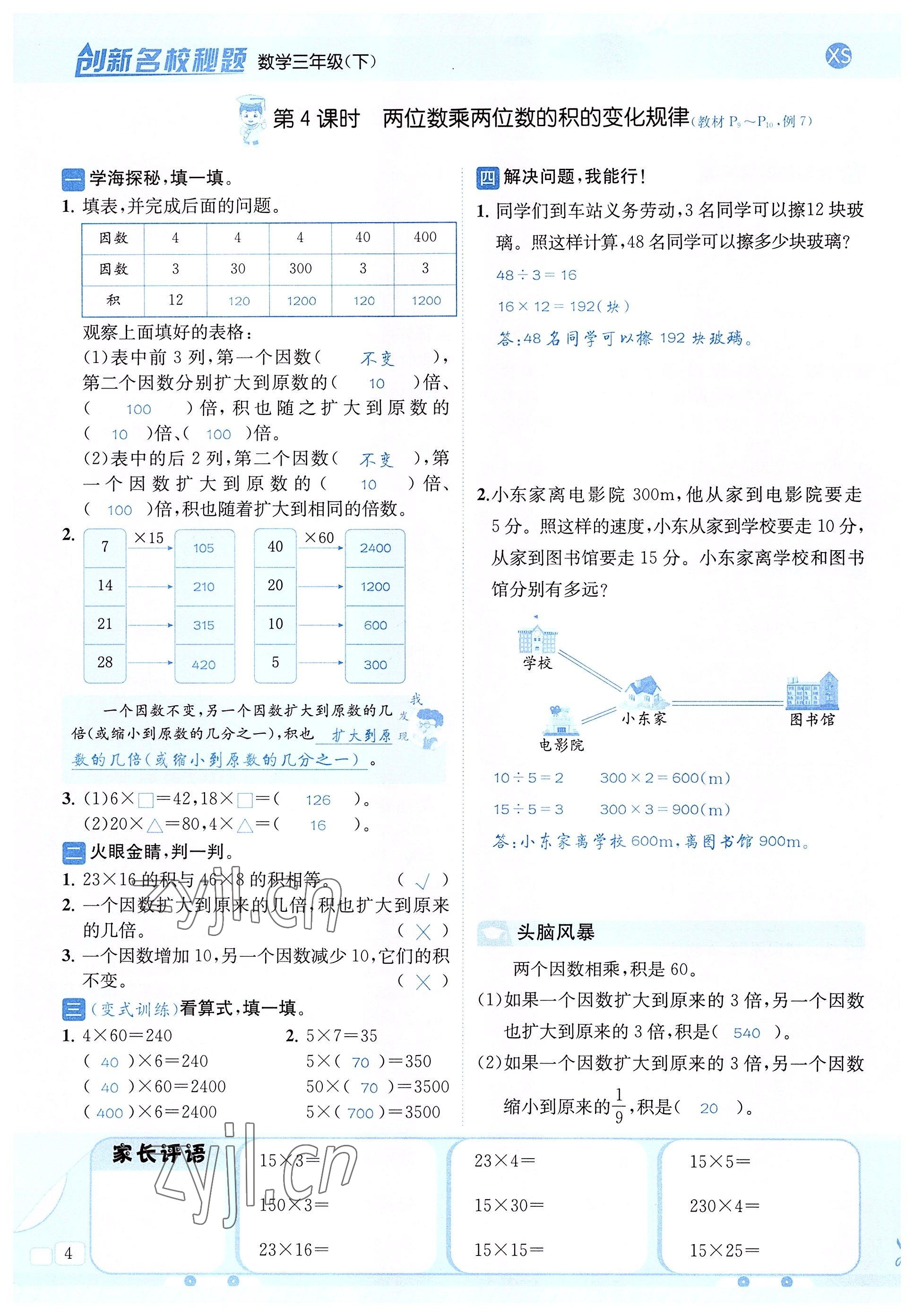 2022年創(chuàng)新名校秘題三年級(jí)數(shù)學(xué)下冊(cè)西師大版 參考答案第4頁(yè)