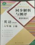 2022年勝券在握同步解析與測(cè)評(píng)六年級(jí)英語(yǔ)下冊(cè)人教版重慶專版