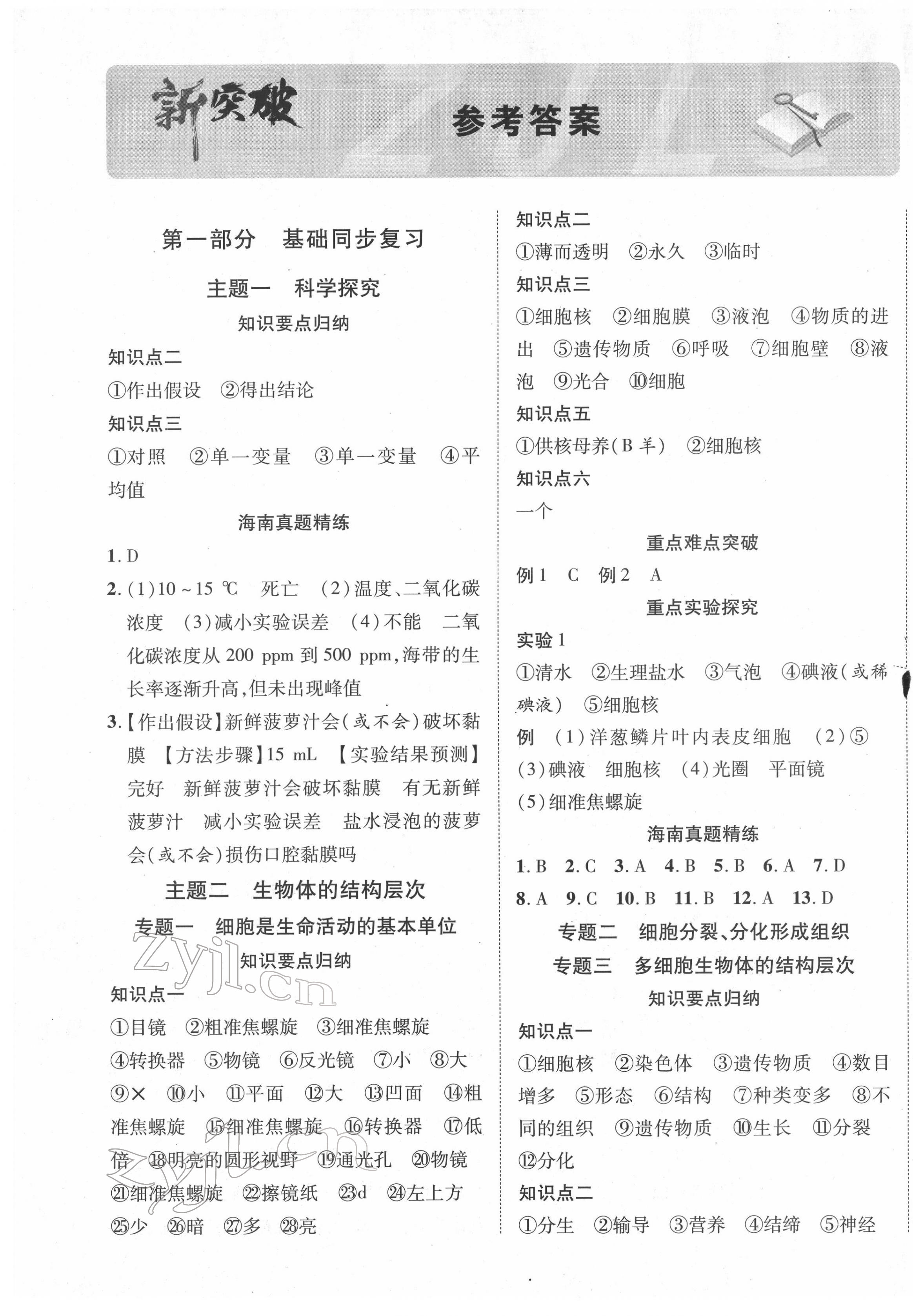 2022年中考新突破生物海南專版 第1頁
