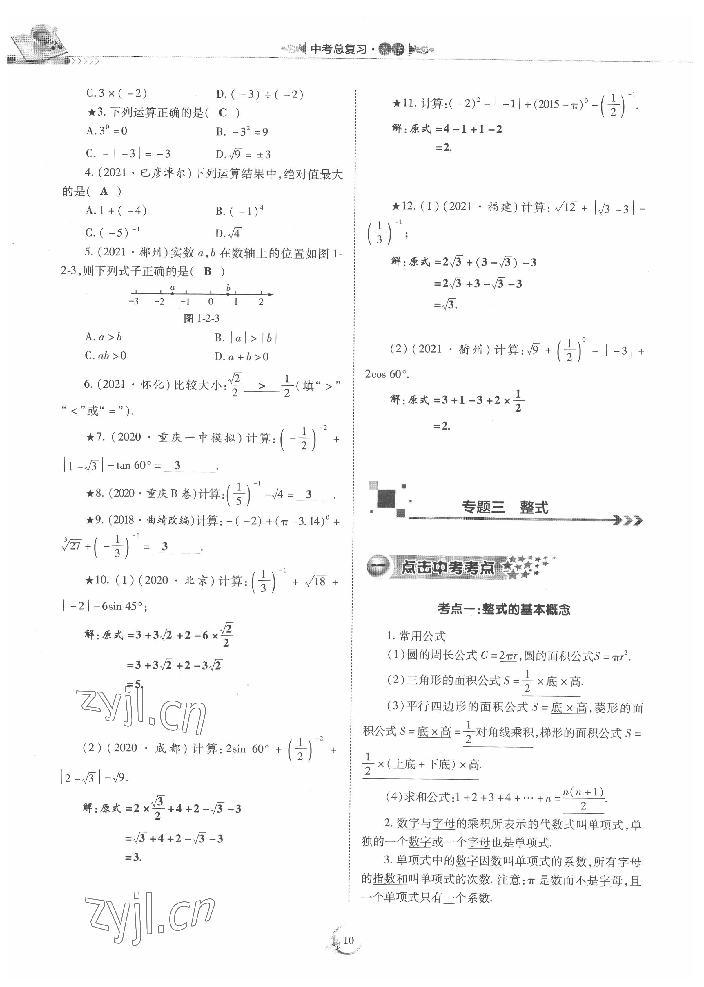 2022年中考總復(fù)習(xí)數(shù)學(xué)重慶出版社 參考答案第10頁(yè)