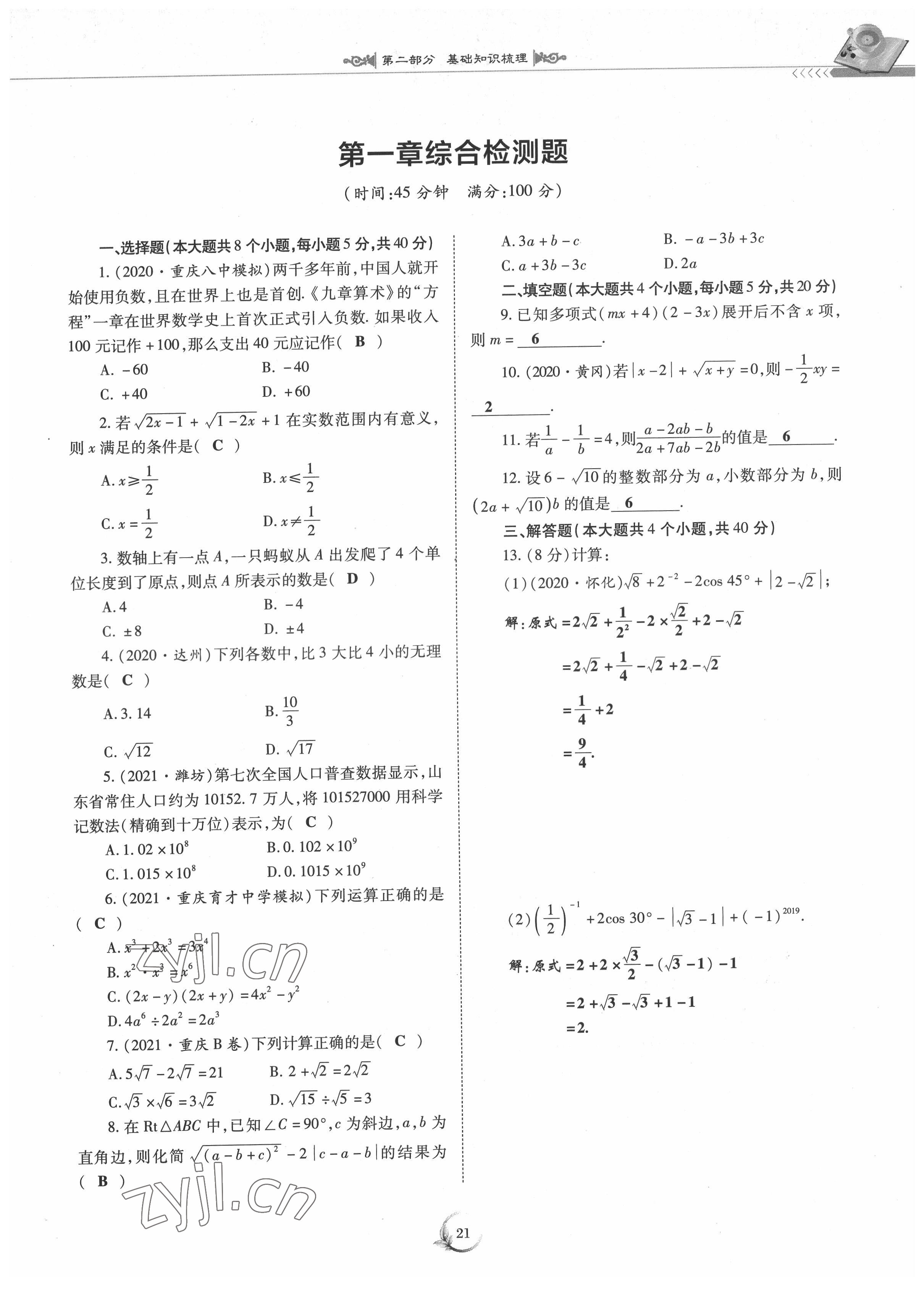 2022年中考總復(fù)習(xí)數(shù)學(xué)重慶出版社 參考答案第21頁(yè)