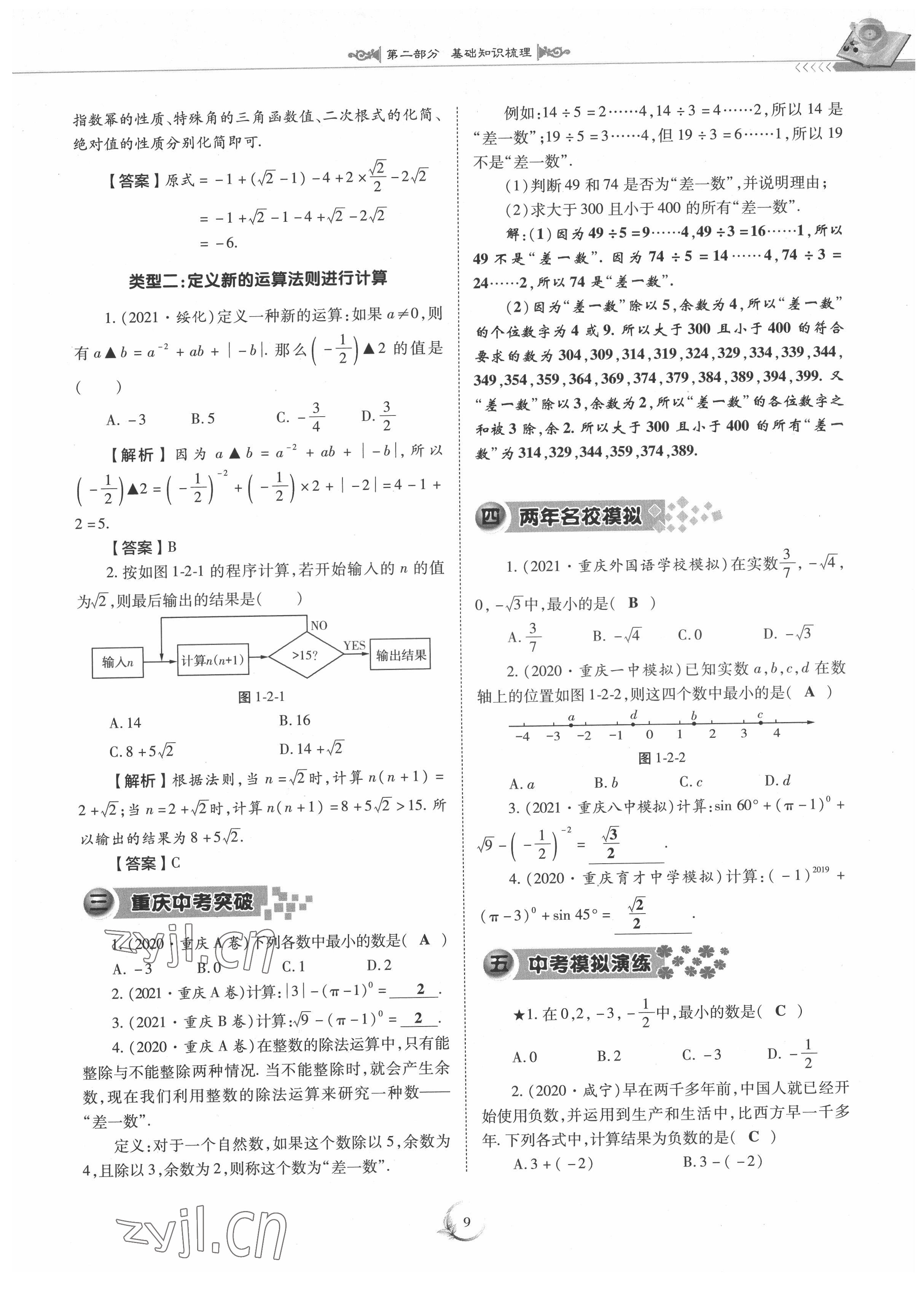 2022年中考總復(fù)習(xí)數(shù)學(xué)重慶出版社 參考答案第9頁