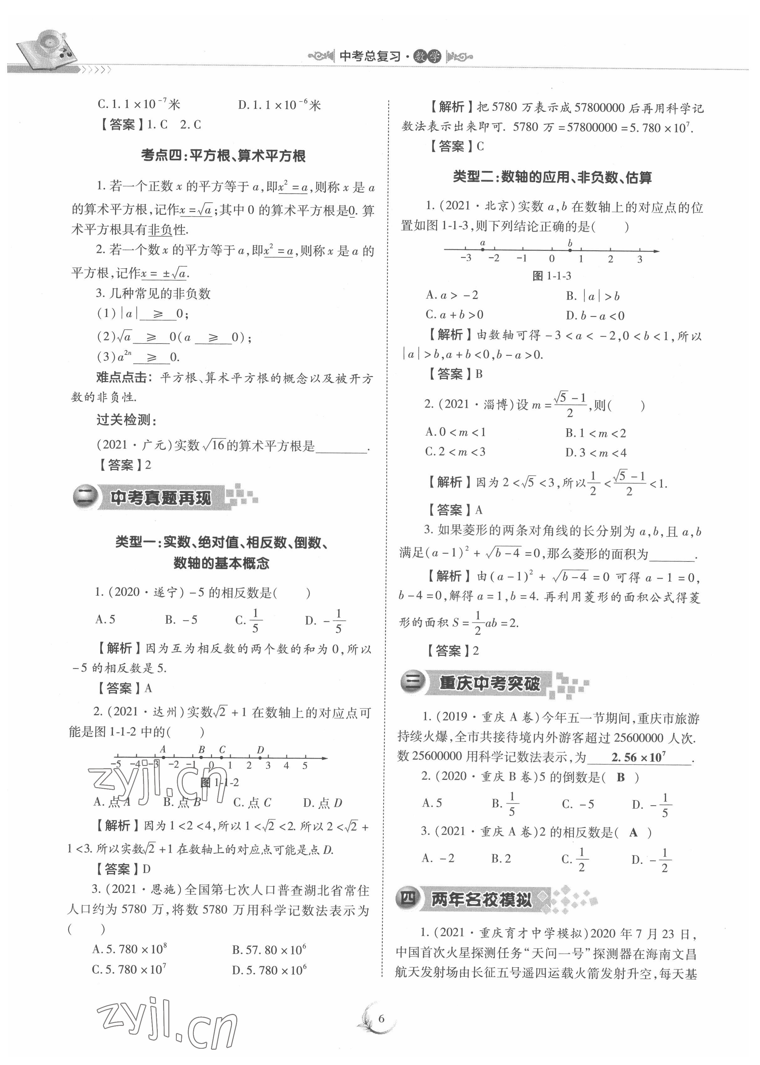 2022年中考總復(fù)習(xí)數(shù)學(xué)重慶出版社 參考答案第6頁(yè)