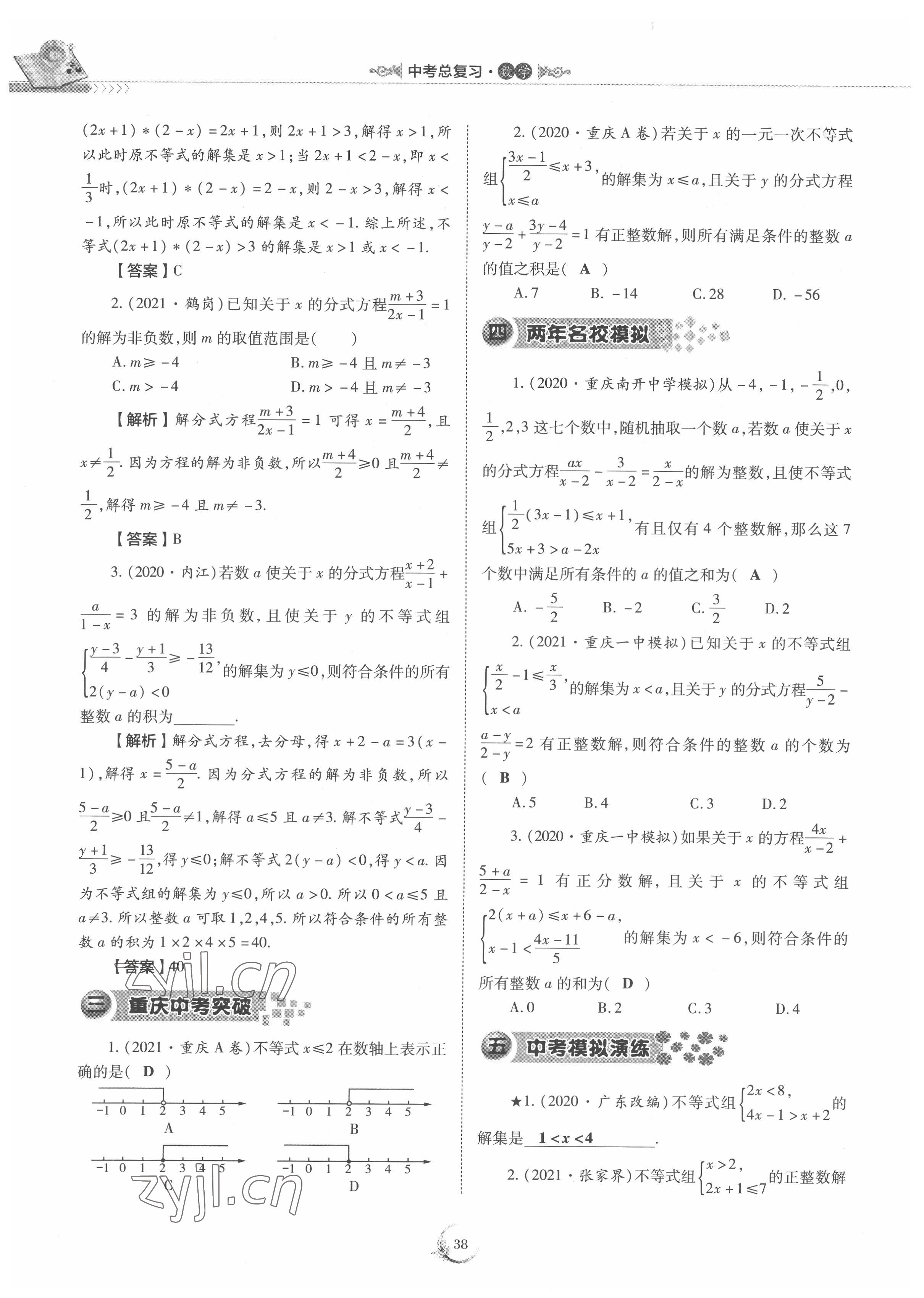 2022年中考總復習數(shù)學重慶出版社 參考答案第38頁