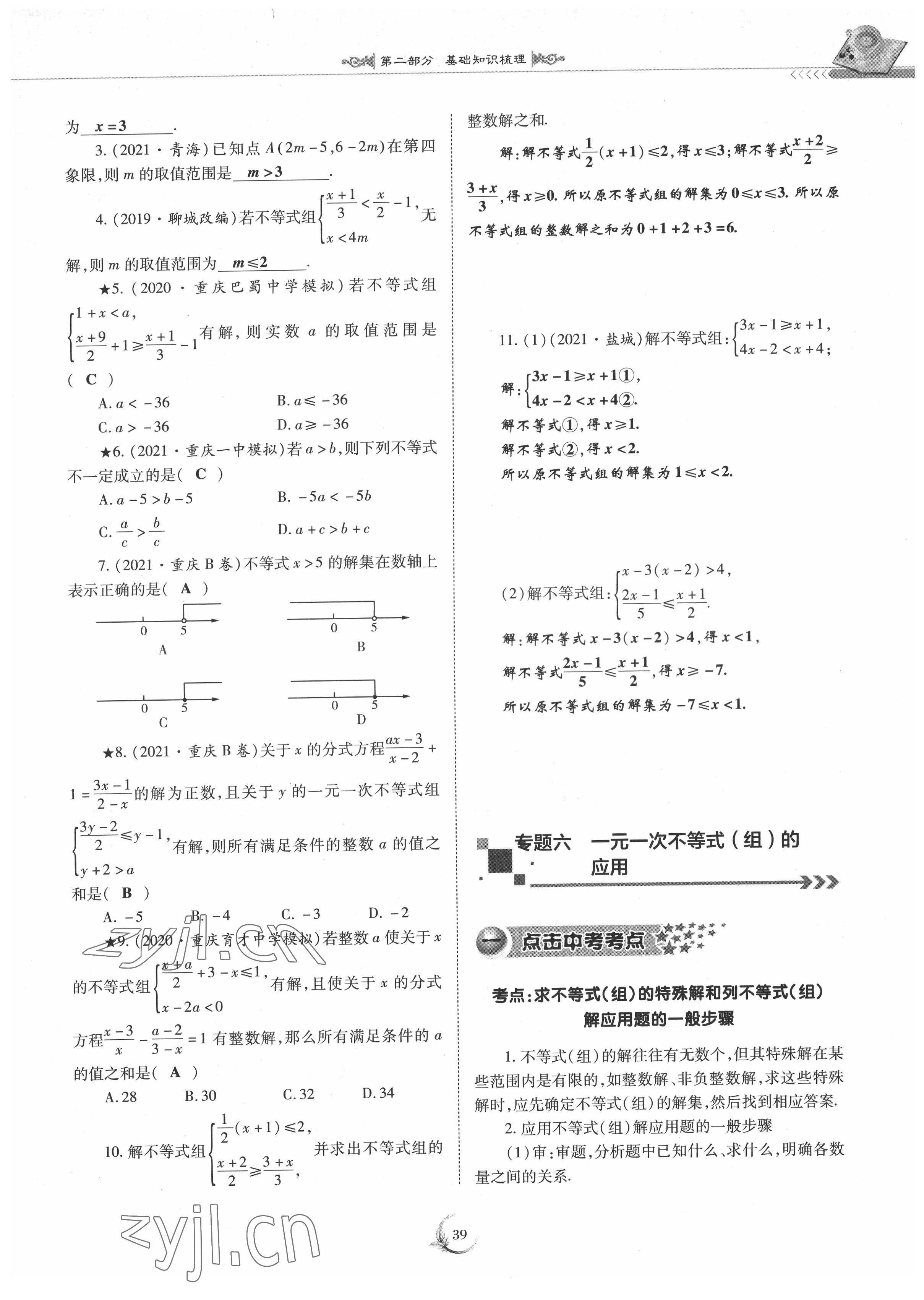 2022年中考總復(fù)習(xí)數(shù)學(xué)重慶出版社 參考答案第39頁