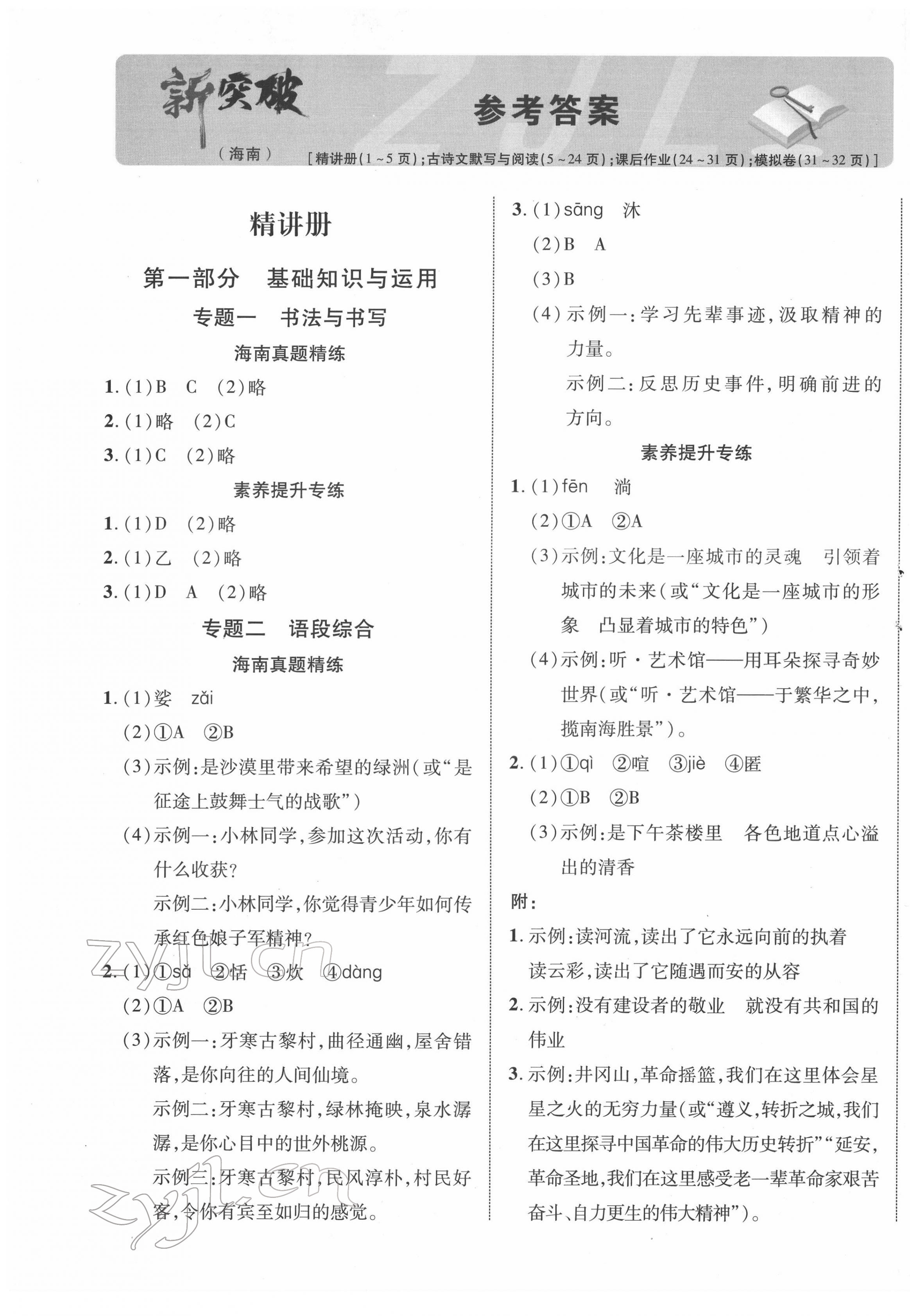2022年中考新突破語文海南專版 第1頁