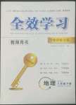 2022年全效學(xué)習(xí)學(xué)業(yè)評(píng)價(jià)方案八年級(jí)地理下冊(cè)人教版