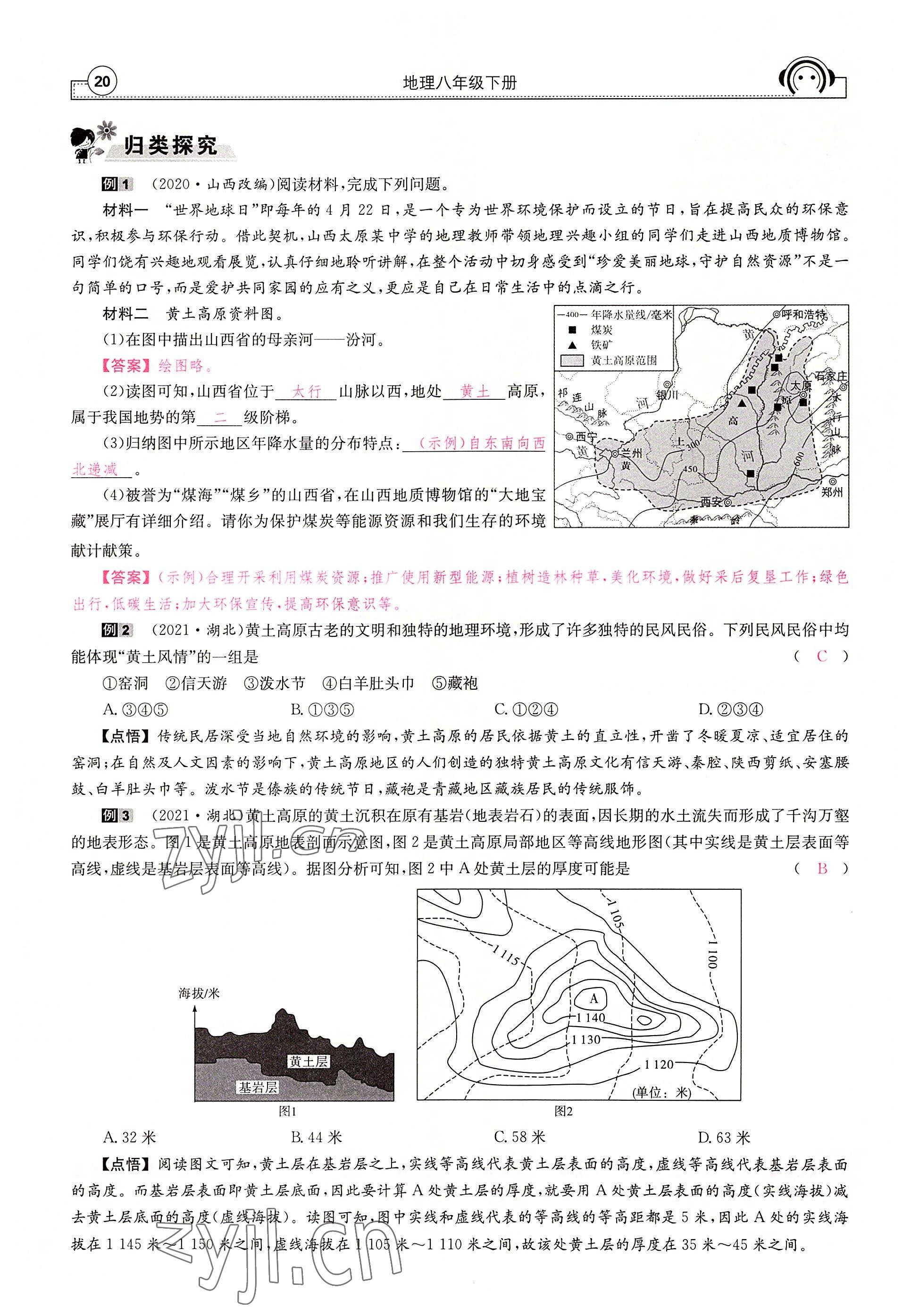 2022年全效學(xué)習(xí)學(xué)業(yè)評(píng)價(jià)方案八年級(jí)地理下冊(cè)人教版 參考答案第20頁(yè)