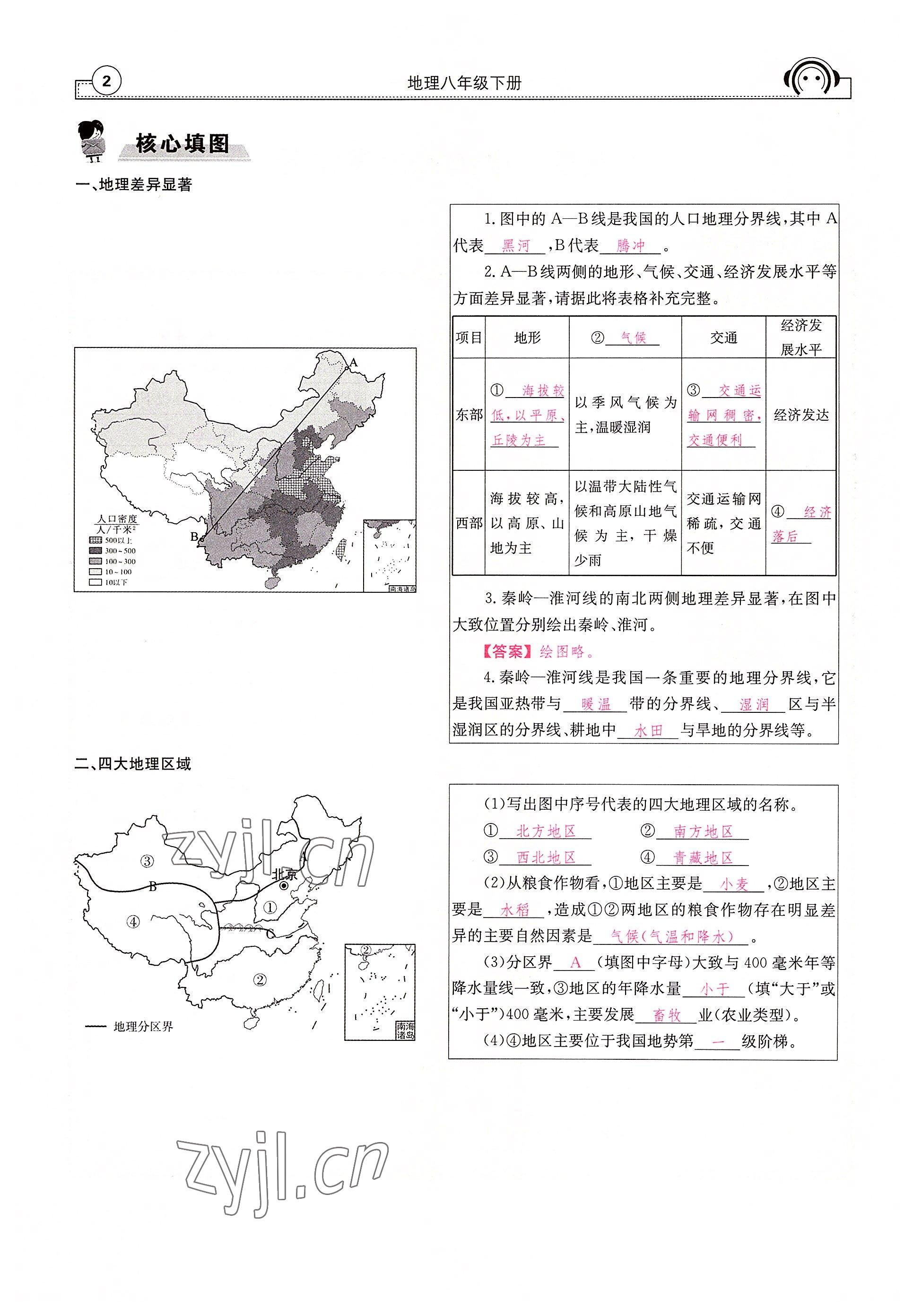 2022年全效學(xué)習(xí)學(xué)業(yè)評價方案八年級地理下冊人教版 參考答案第2頁