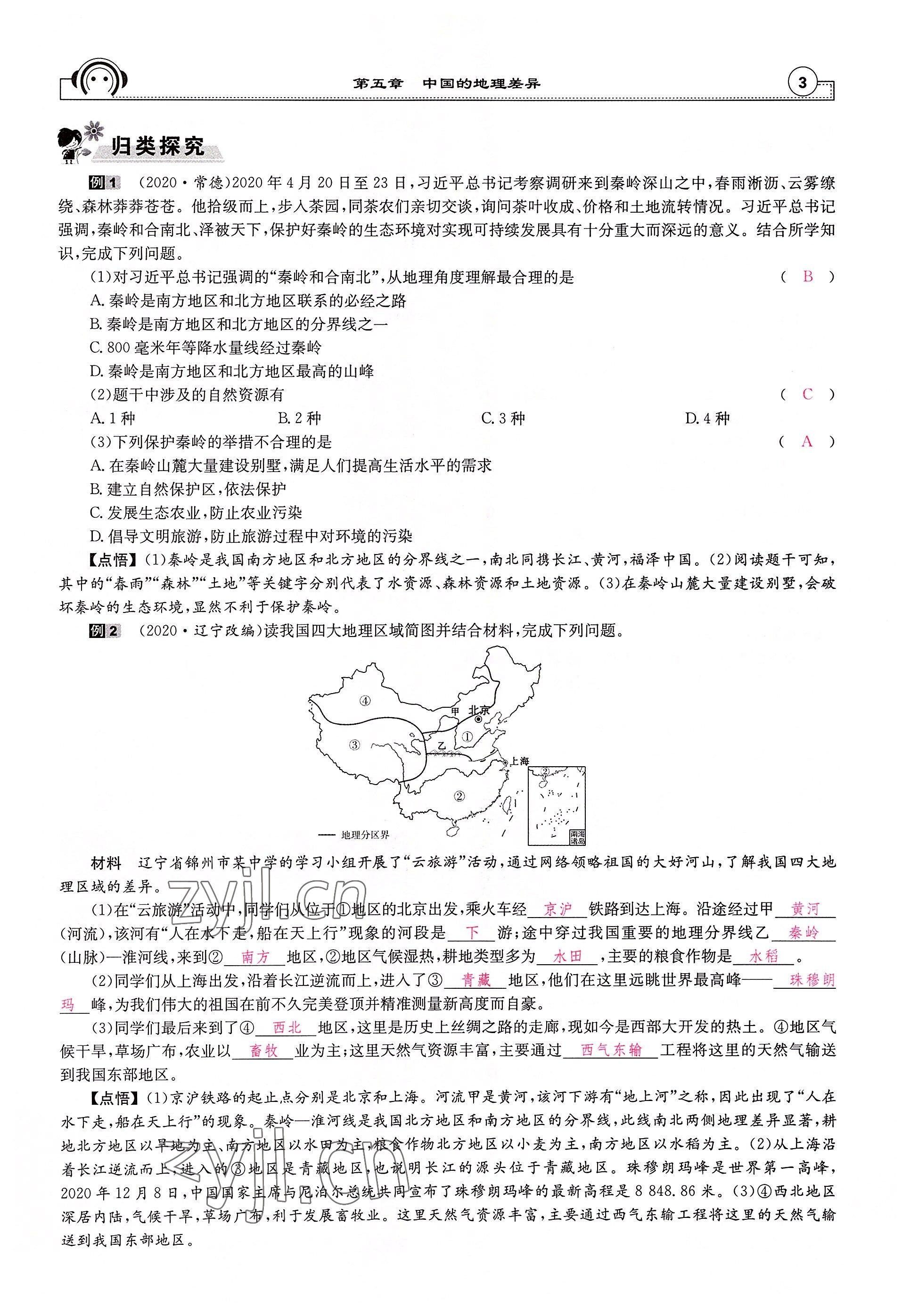 2022年全效學(xué)習(xí)學(xué)業(yè)評價(jià)方案八年級地理下冊人教版 參考答案第3頁