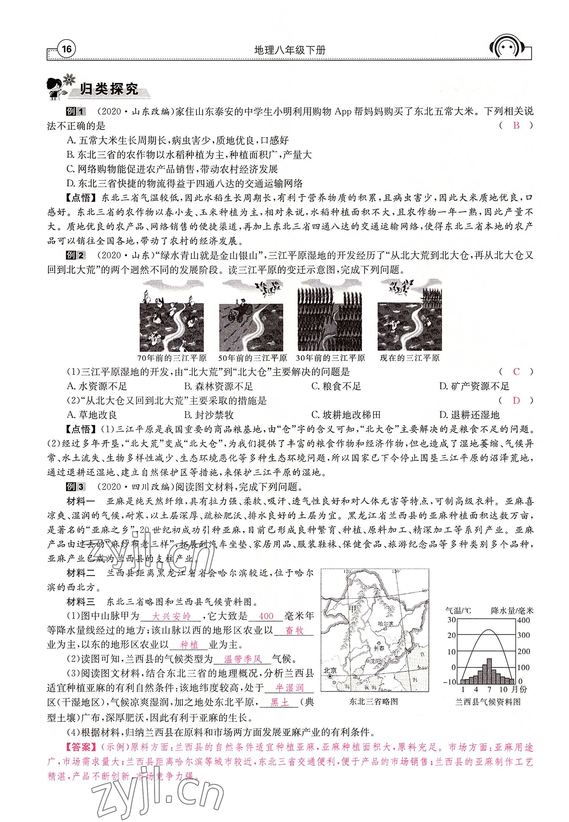 2022年全效學(xué)習(xí)學(xué)業(yè)評(píng)價(jià)方案八年級(jí)地理下冊(cè)人教版 參考答案第16頁