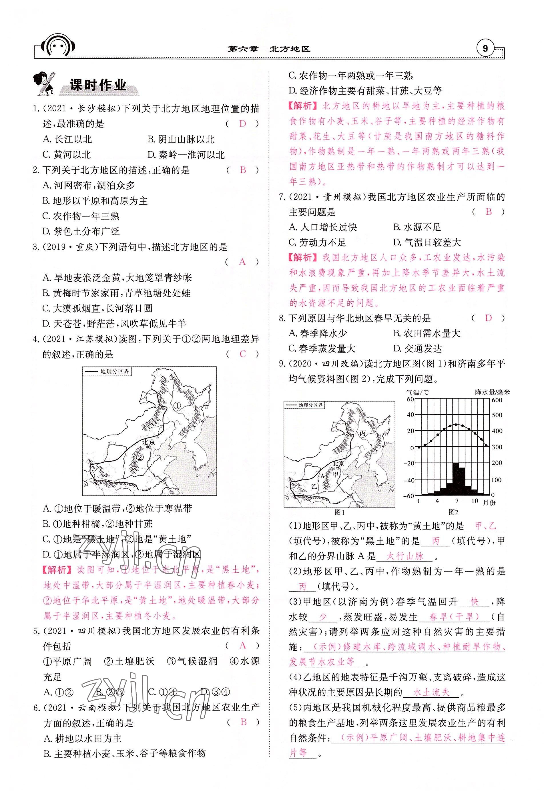 2022年全效學(xué)習(xí)學(xué)業(yè)評(píng)價(jià)方案八年級(jí)地理下冊(cè)人教版 參考答案第9頁(yè)